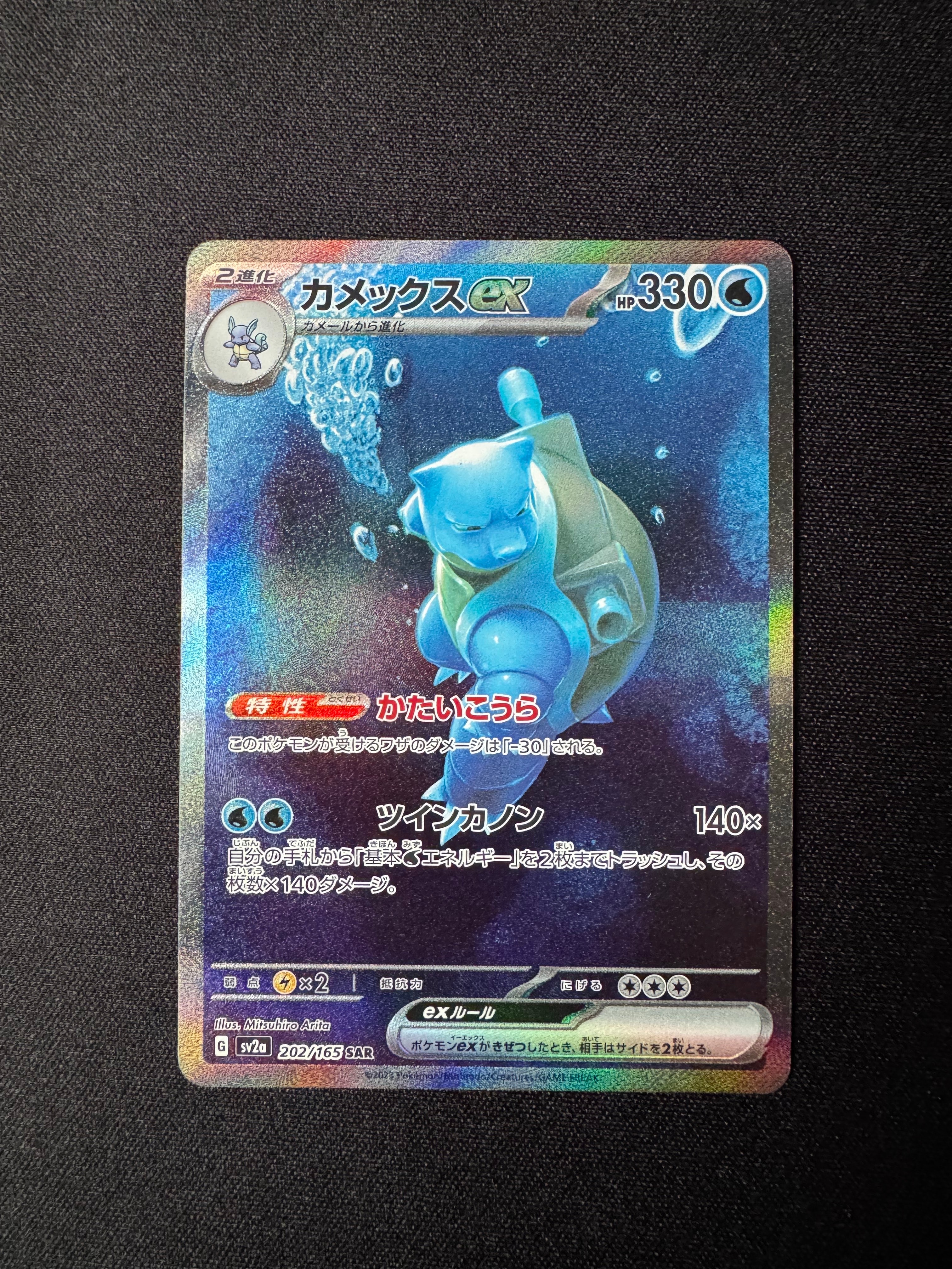 カメックスex SAR[SV2a 202/165](強化拡張パック「ポケモンカード151」)