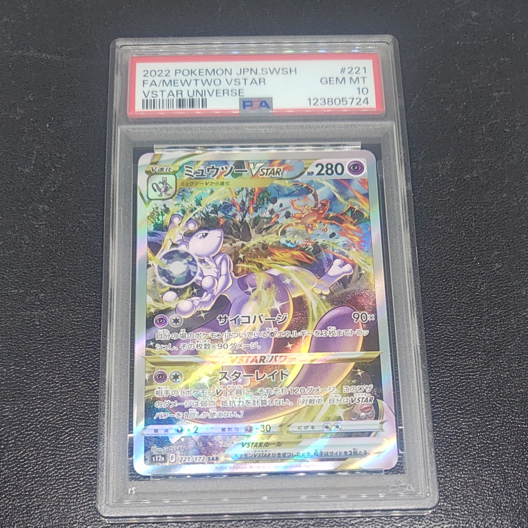 ミュウツーVSTAR SAR[s12a 221/172](ハイクラスパック「VSTARユニバース」)