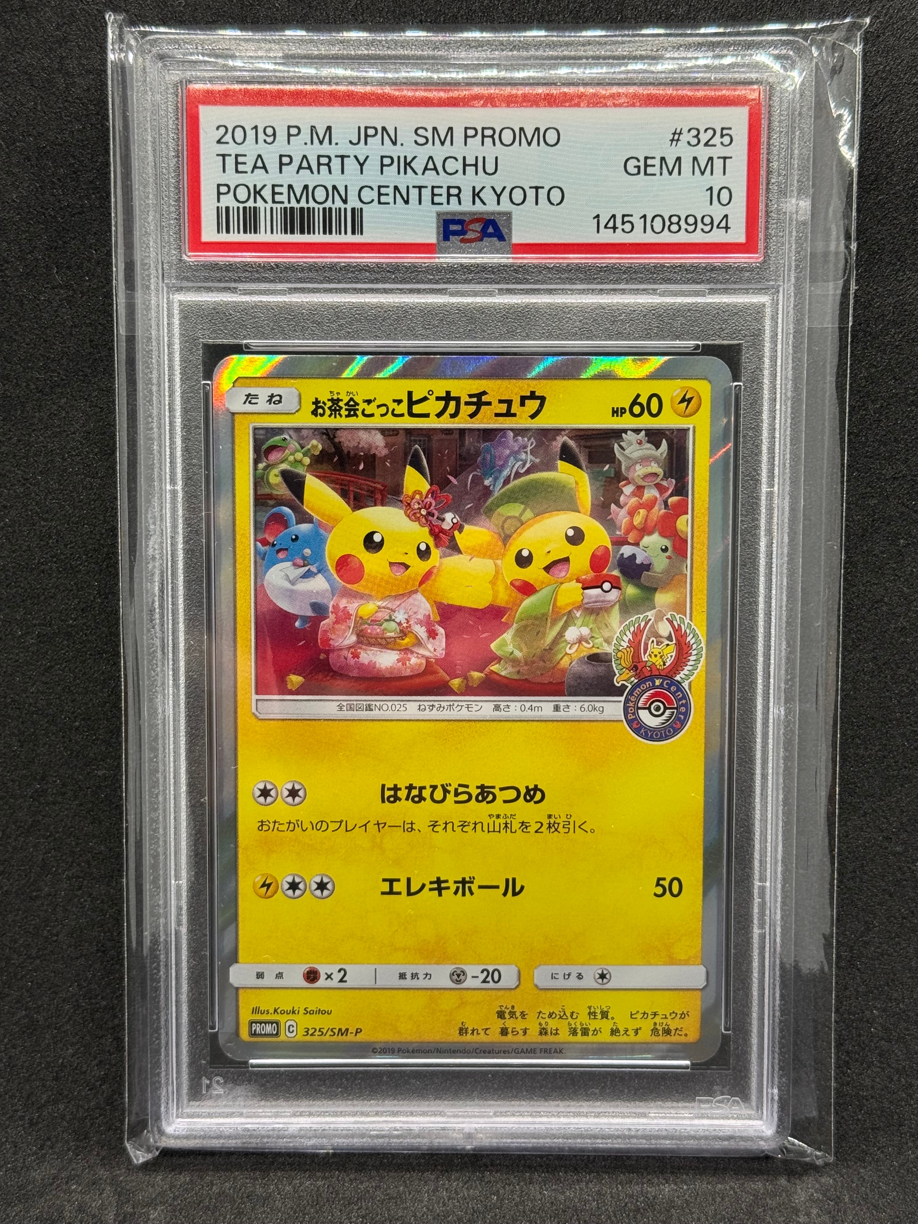 お茶会ごっこピカチュウ: プロモ[SM-P 325](プロモーションカード「SM
