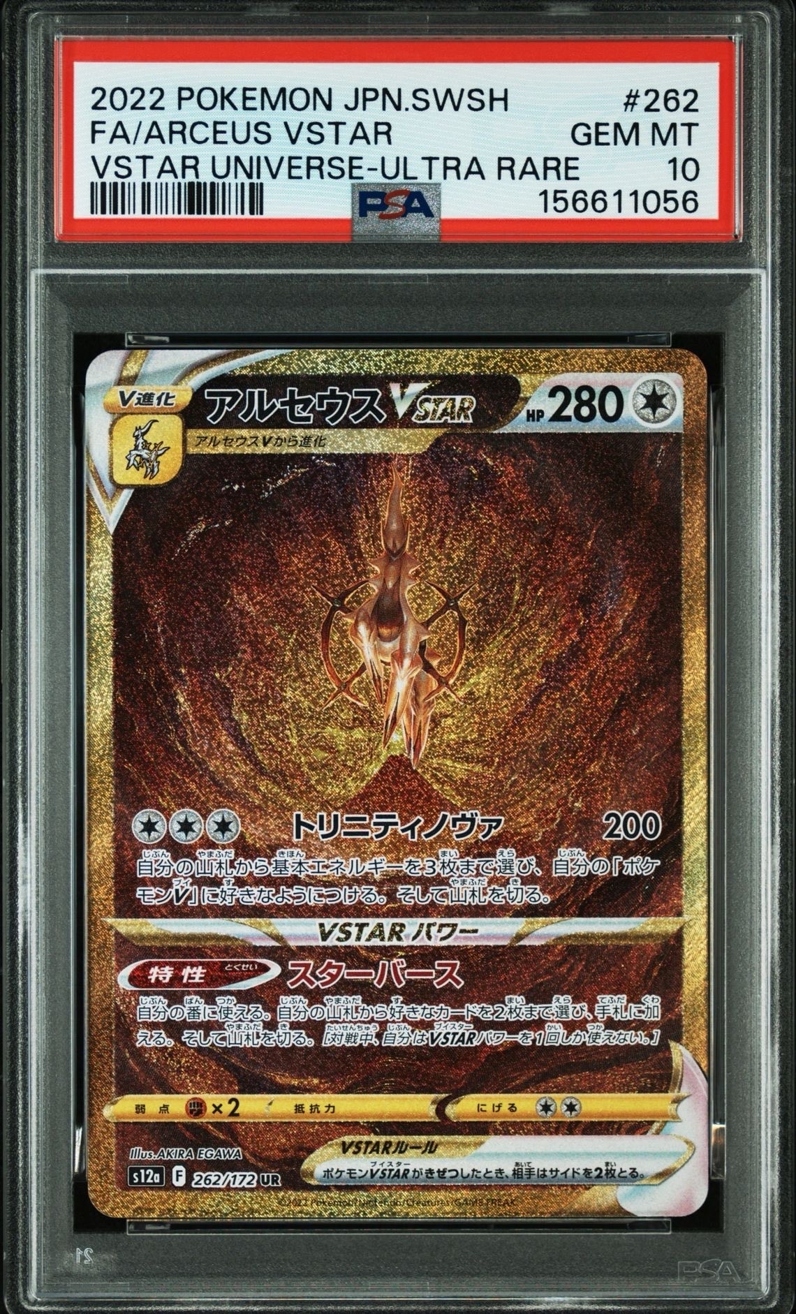 アルセウスVSTAR UR[s12a 262/172](ハイクラスパック「VSTARユニバース