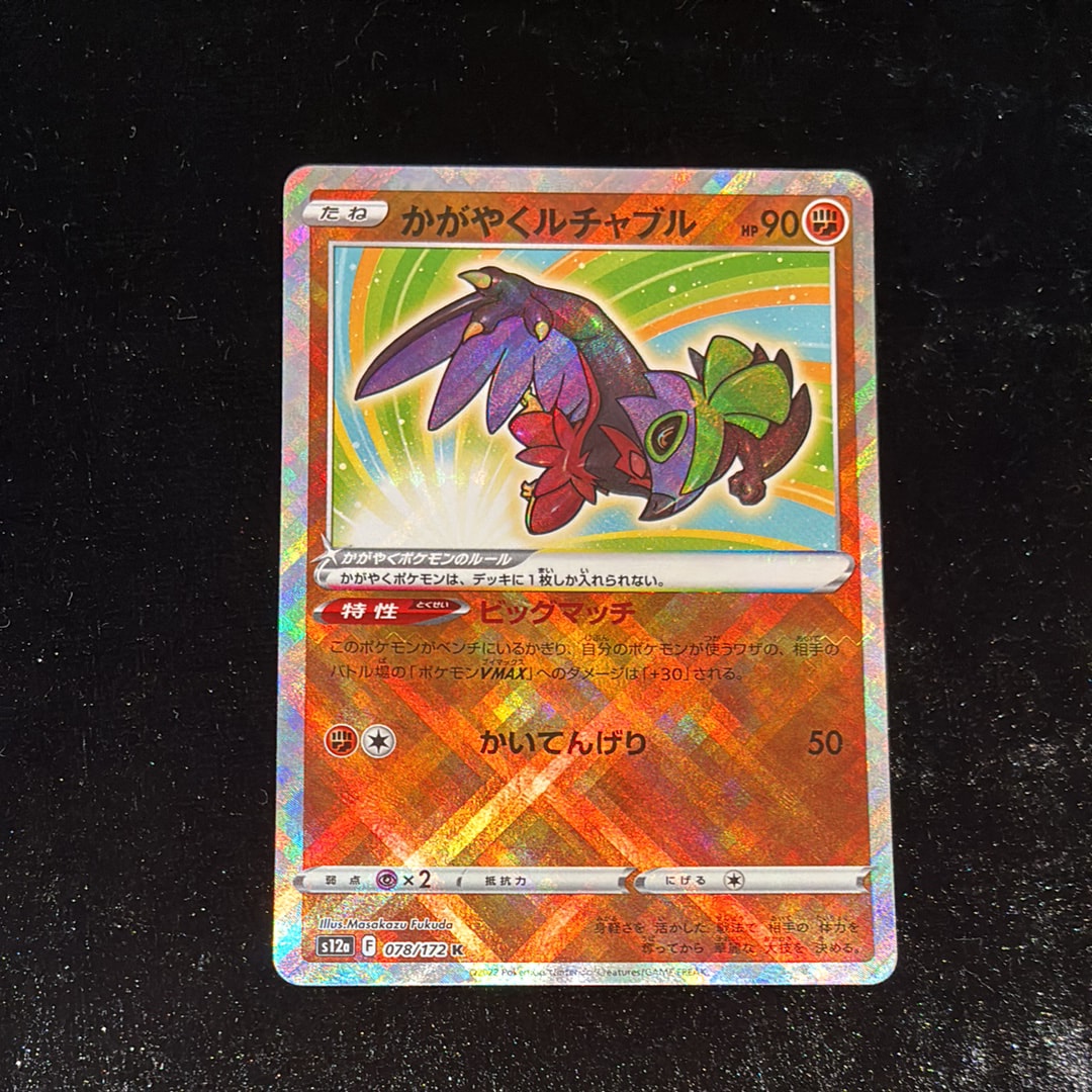 かがやくルチャブル K[s12a 078/172](ハイクラスパック「VSTARユニバース」)