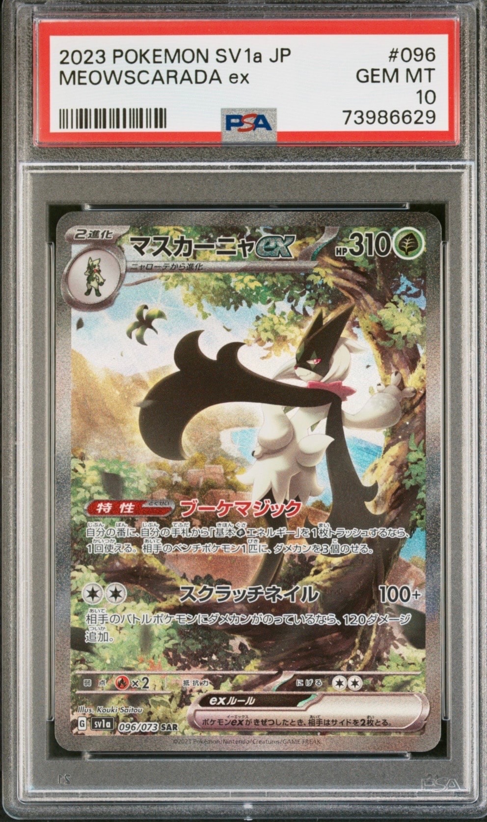 PSA10】マスカーニャex SAR[SV1a 096/073](スカーレット＆バイオレット