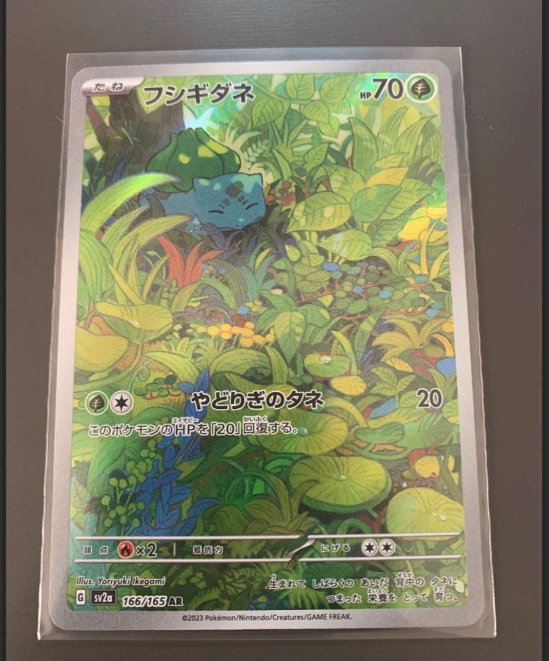 フシギダネ AR[SV2a 166/165](強化拡張パック「ポケモンカード151」)