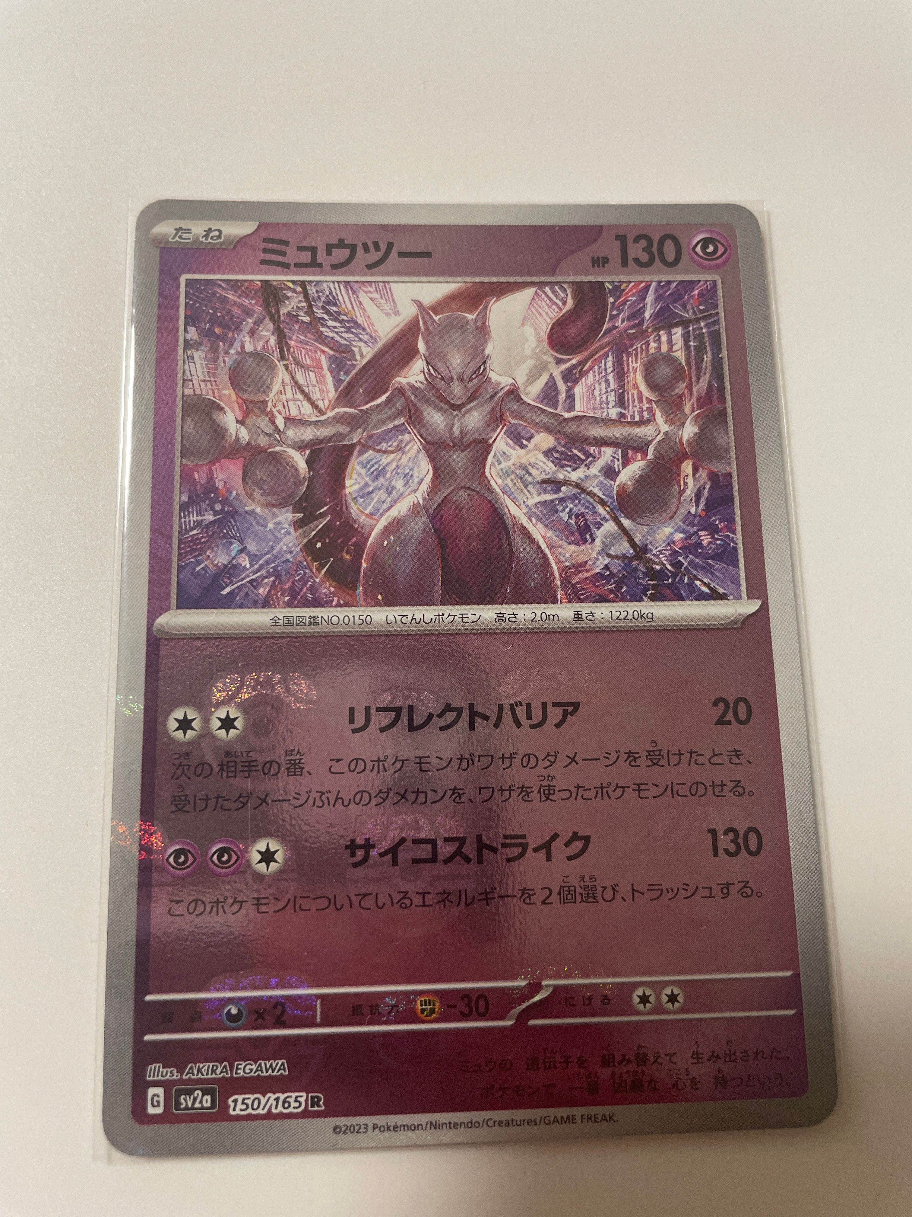ミュウツー R: マスターボールミラー[SV2a 150/165](強化拡張パック「ポケモンカード151」)