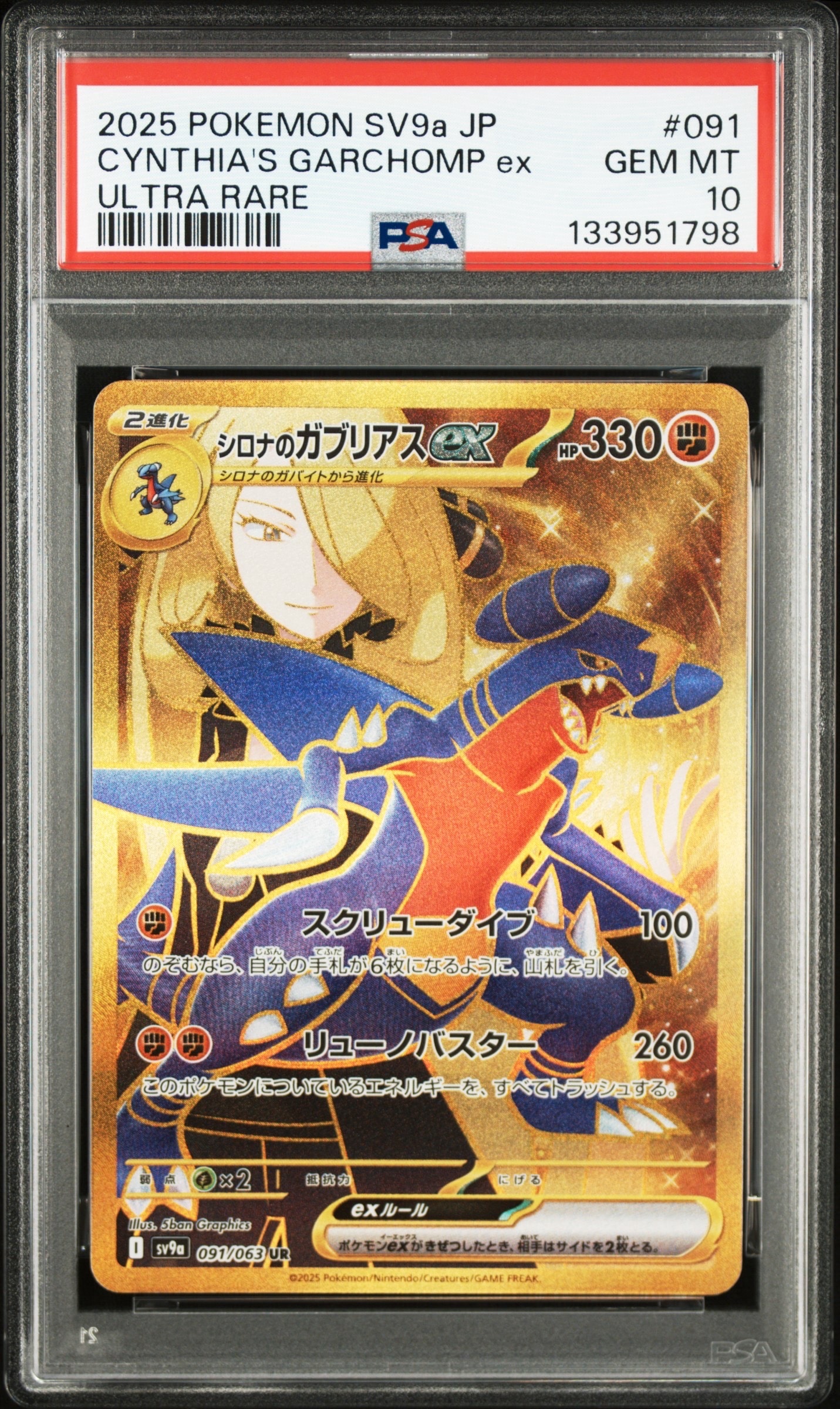 シロナのガブリアスex UR [SV9a 091/063](強化拡張パック「熱風のアリーナ」)
