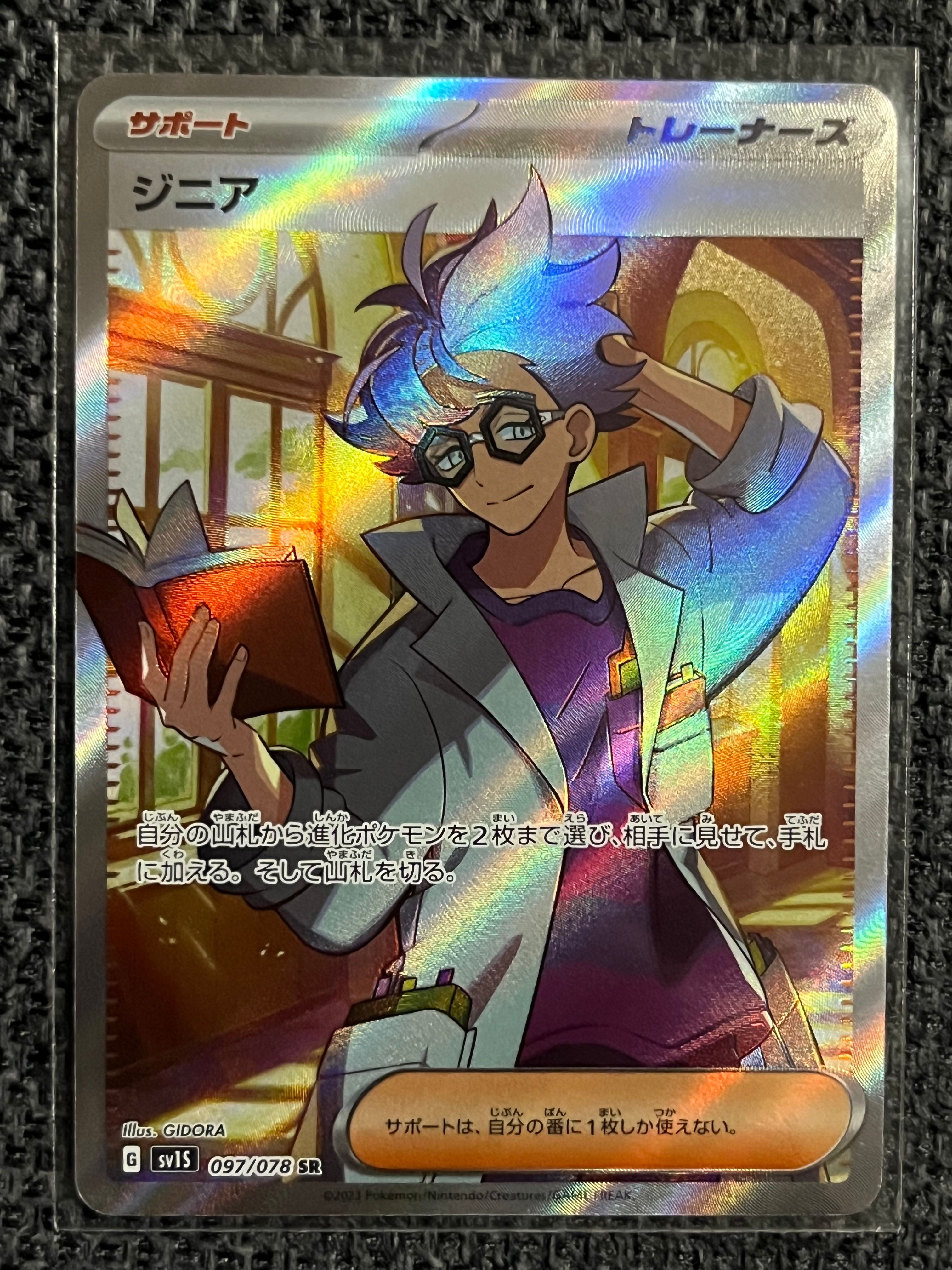 ジニア SR[SV1S 097/078](スカーレット&バイオレット 拡張パック「スカーレットex」)