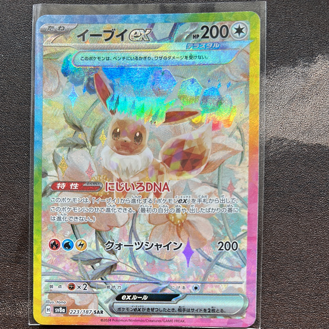 イーブイex SAR [SV8a 223/187](ハイクラスパック「テラスタルフェスex」)