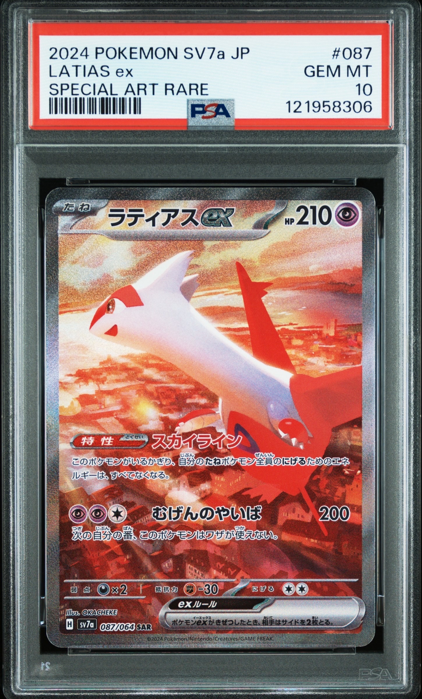 ラティアスex SAR [SV7a 087/064](強化拡張パック「楽園ドラゴーナ」)