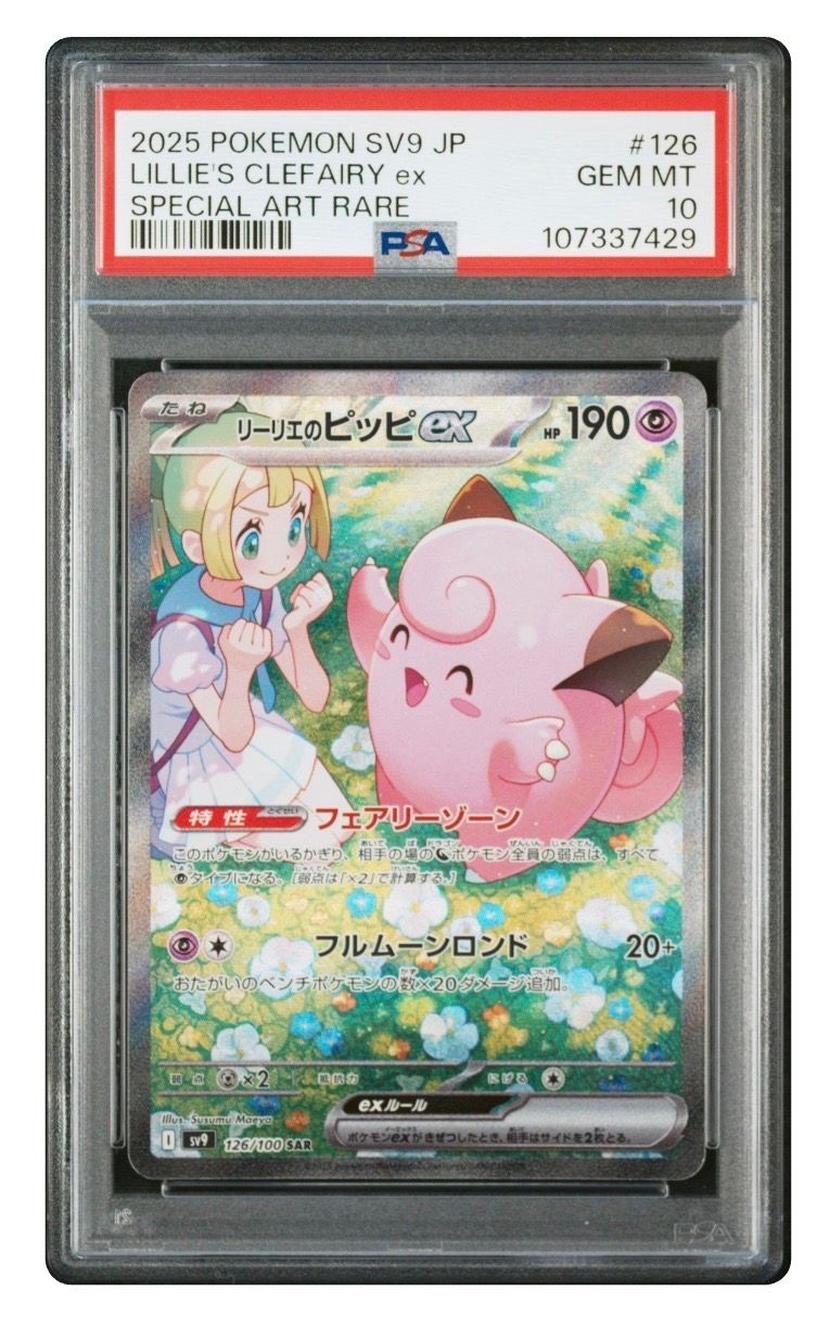 リーリエのピッピex SAR [SV9 126/100](拡張パック「バトルパートナーズ」)