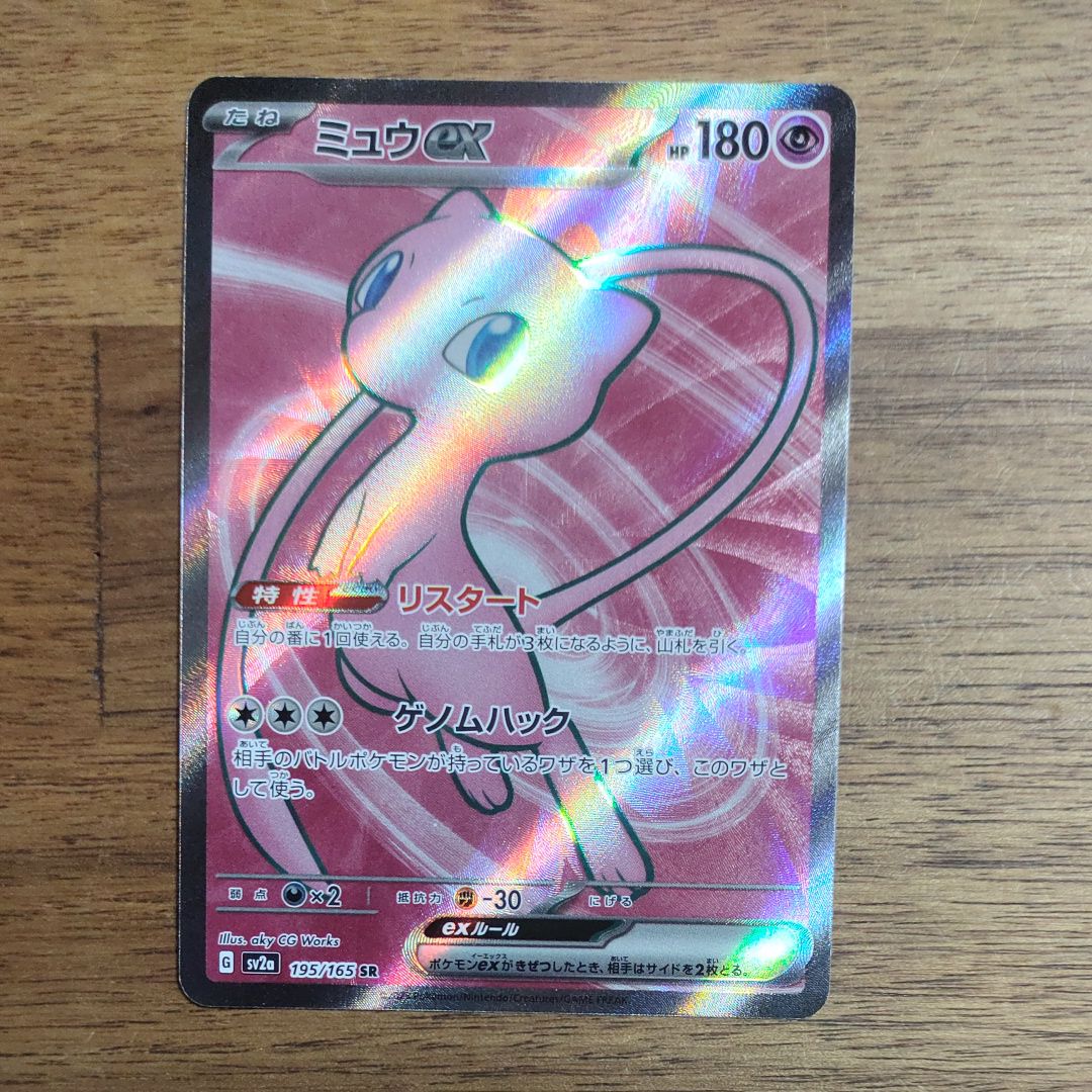 ミュウex SR[SV2a 195/165](強化拡張パック「ポケモンカード151」)