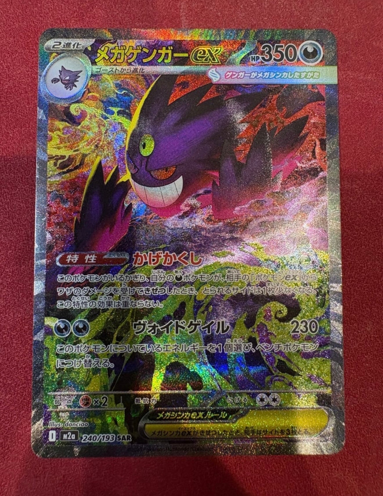 メガゲンガーex SAR [M2a 240/193](ハイクラスパック「MEGAドリームex」)