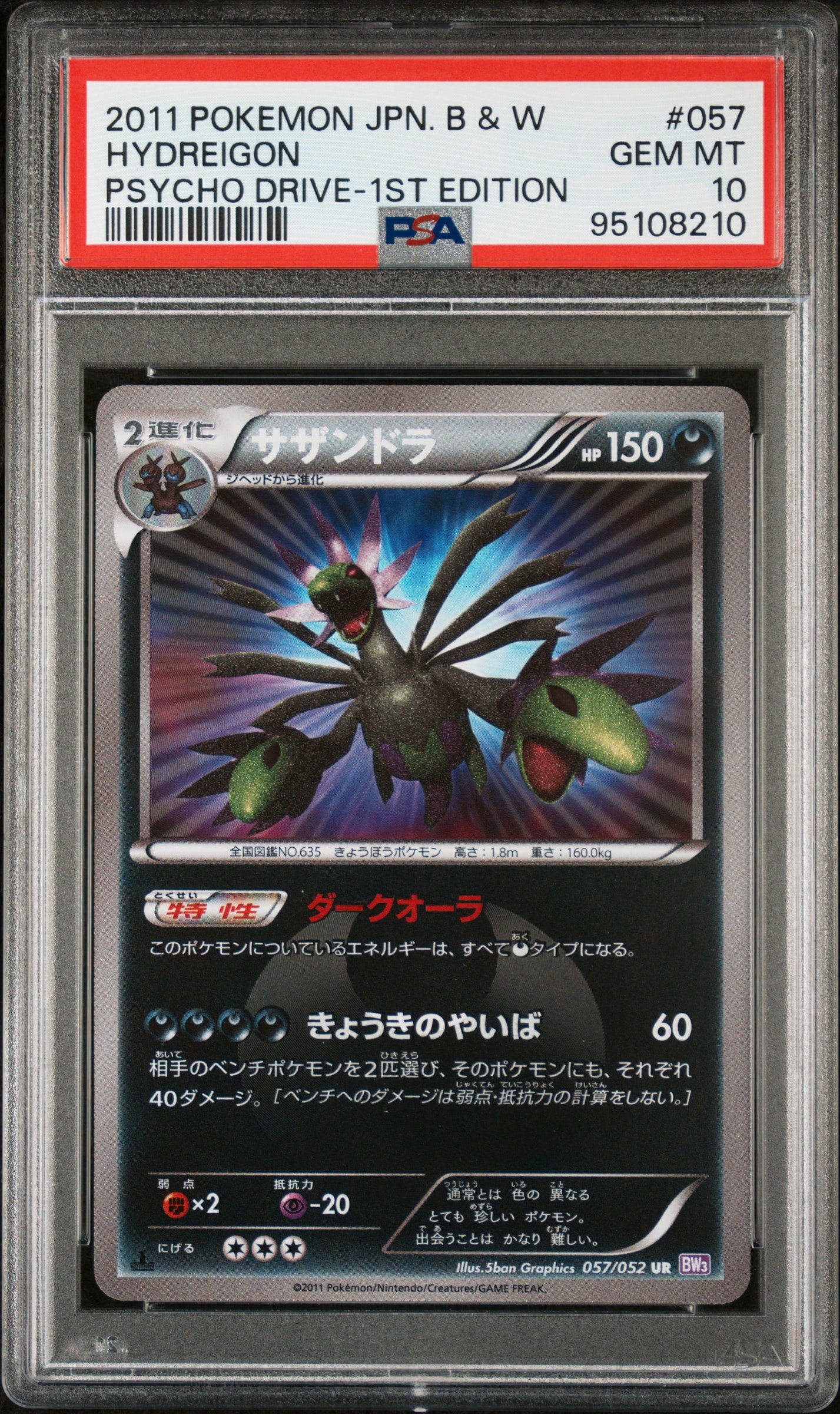 サザンドラ UR :1ED [BW3 057/052](拡張パック「サイコドライブ」)の