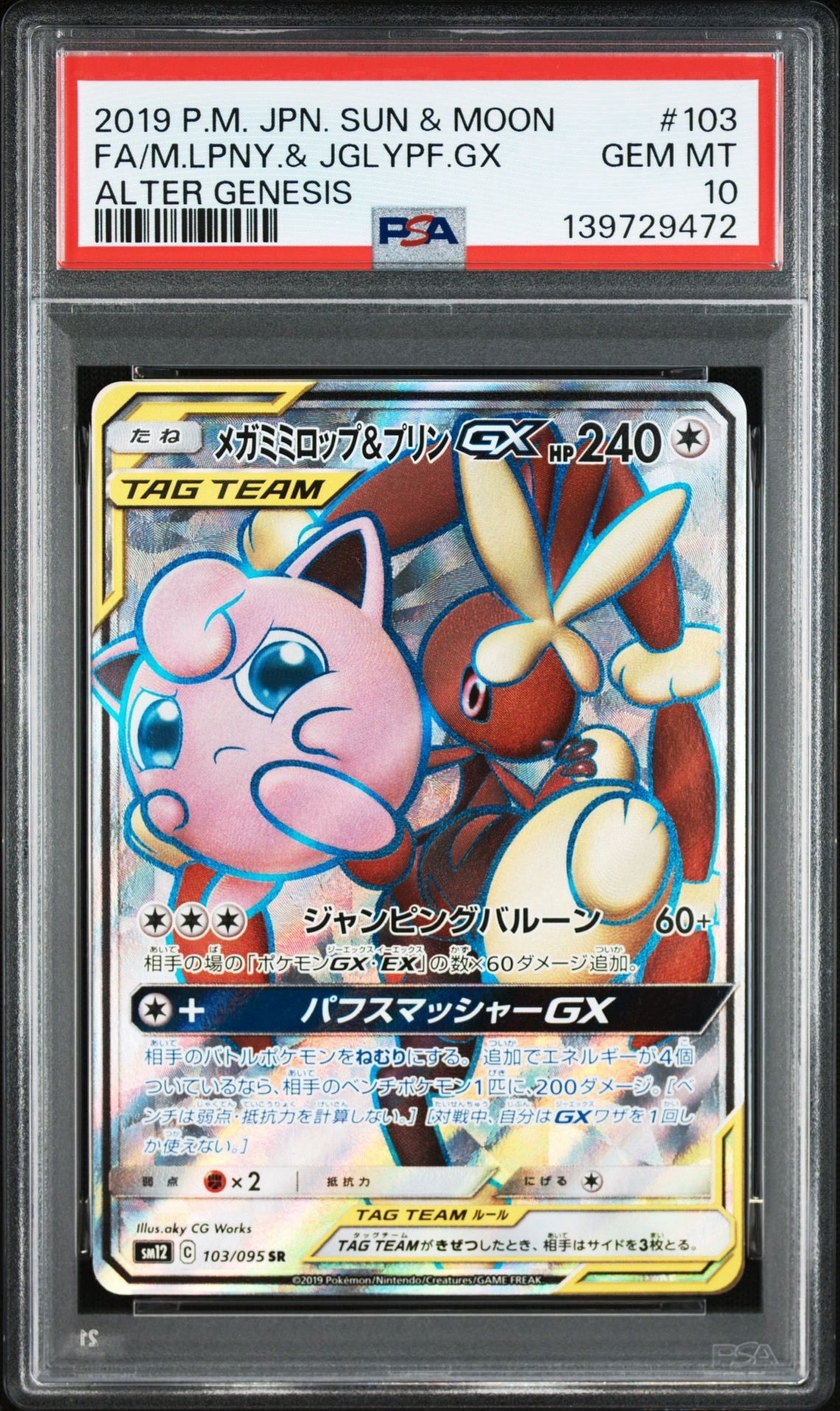 PSA10】メガミミロップ&プリンGX SR [SM12 103/095](拡張パック