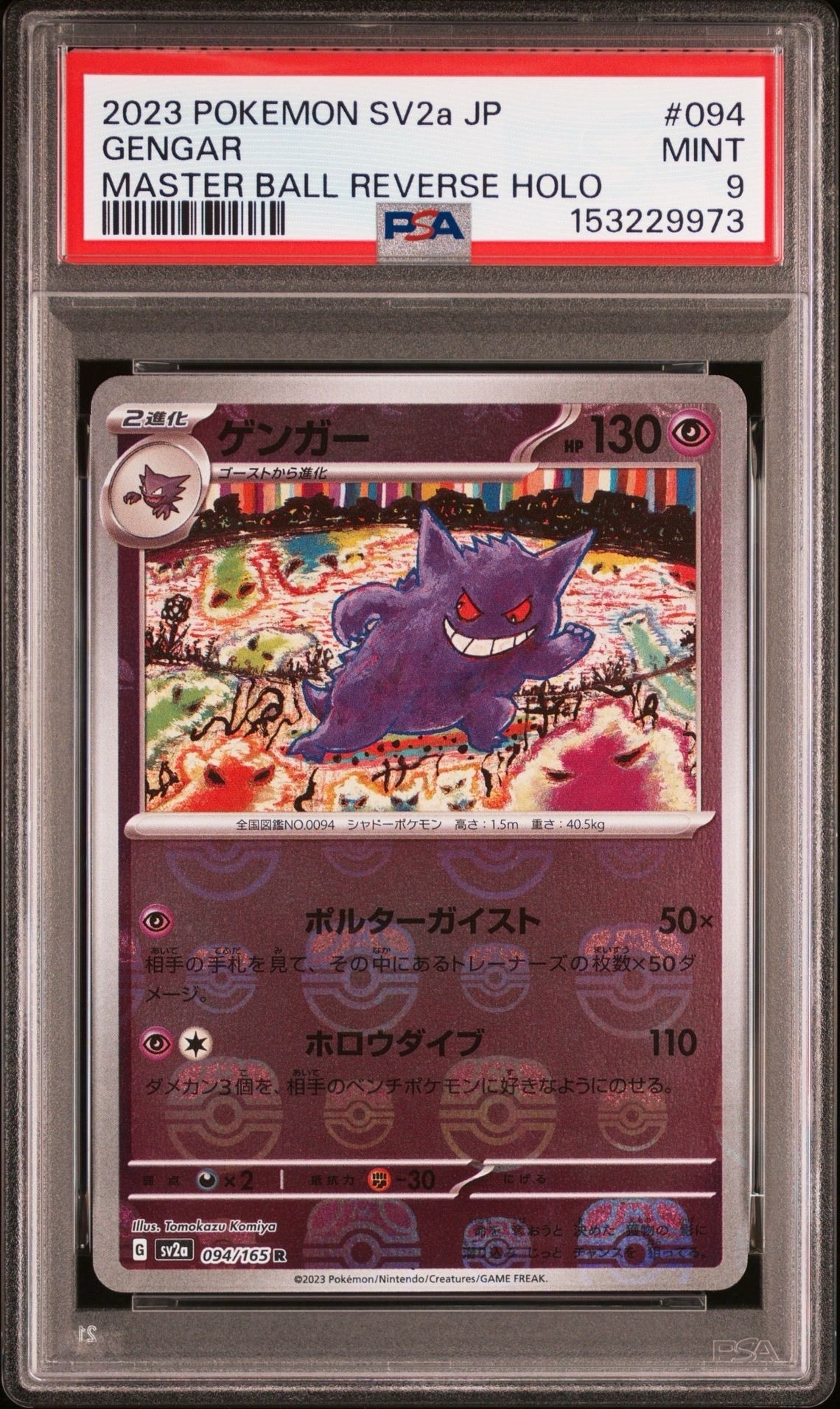 ゲンガー R: マスターボールミラー[SV2a 094/165](強化拡張パック