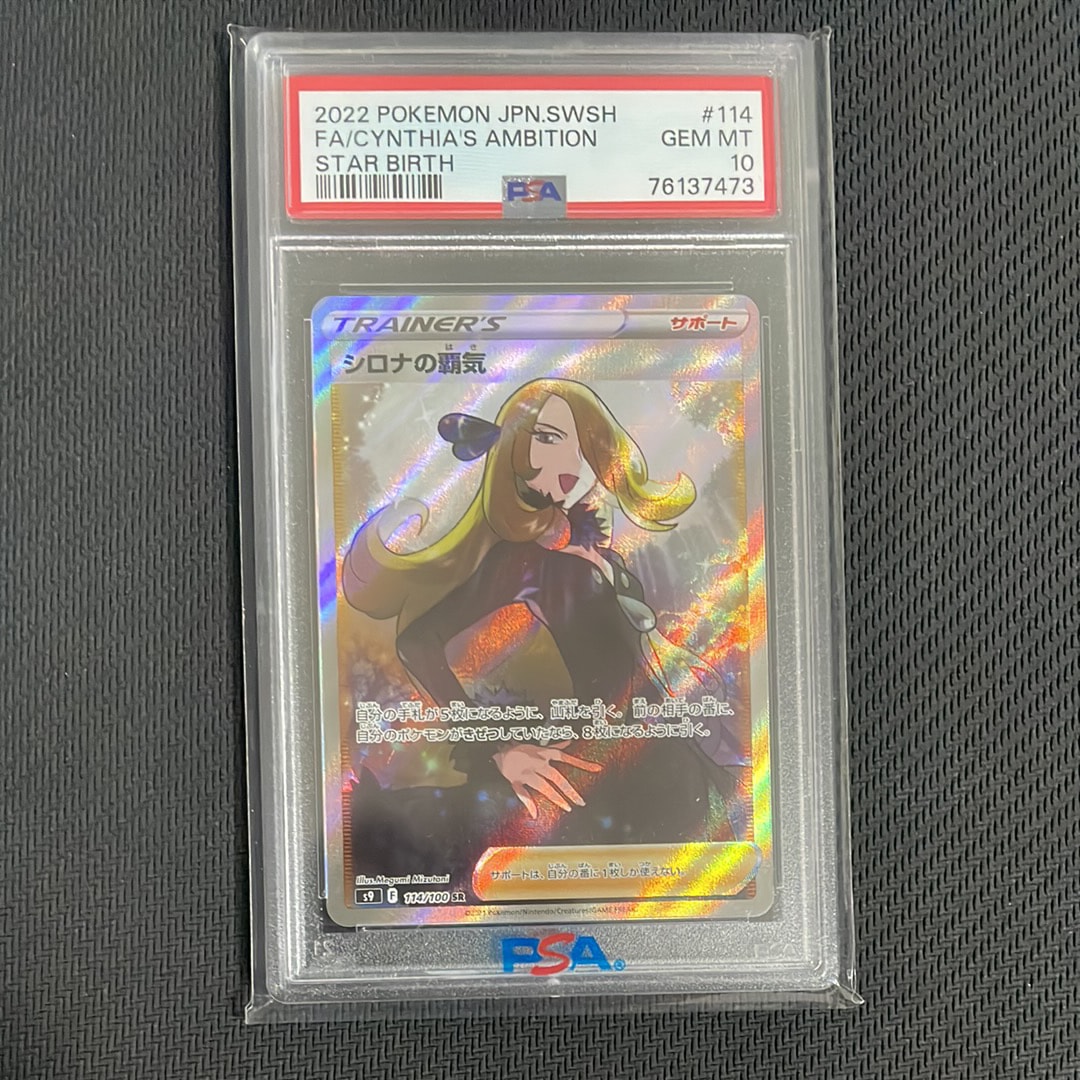 PSA10】シロナの覇気 SR[S9 114/100](拡張パック「スターバース」) 1枚