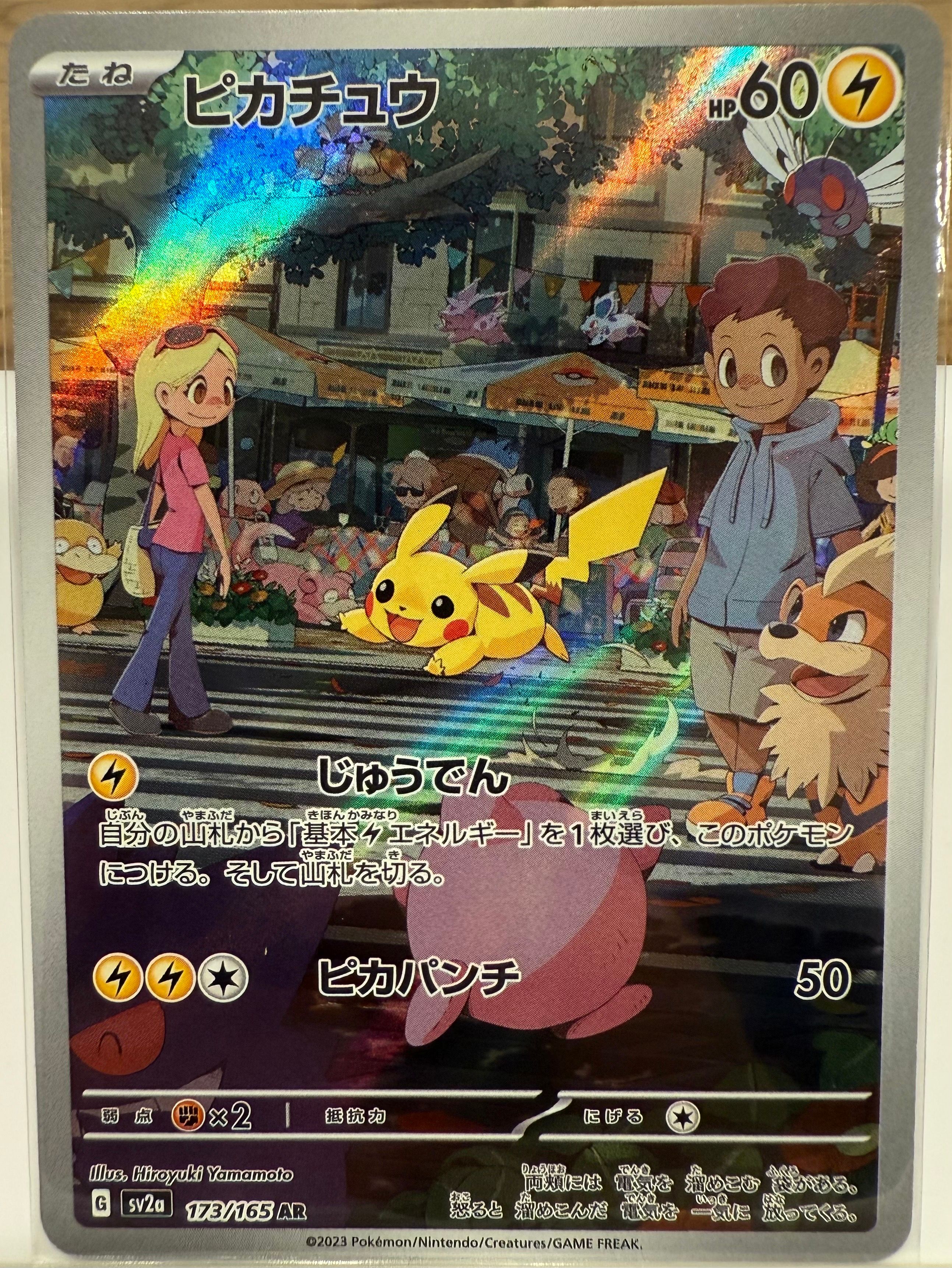 ピカチュウ AR[SV2a 173/165](強化拡張パック「ポケモンカード151」)