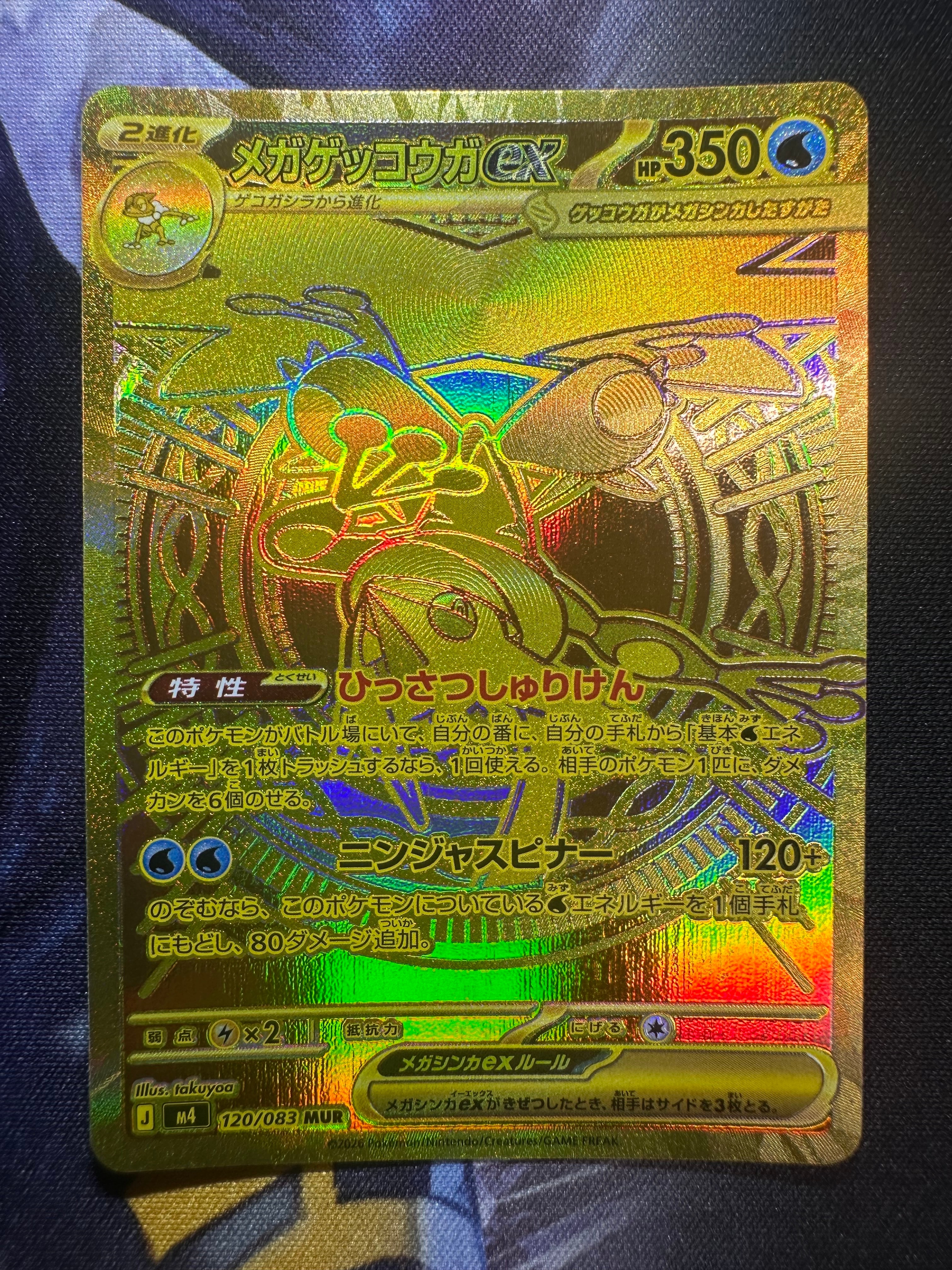 メガゲッコウガex MUR [M4 120/083](拡張パック「ニンジャスピナー