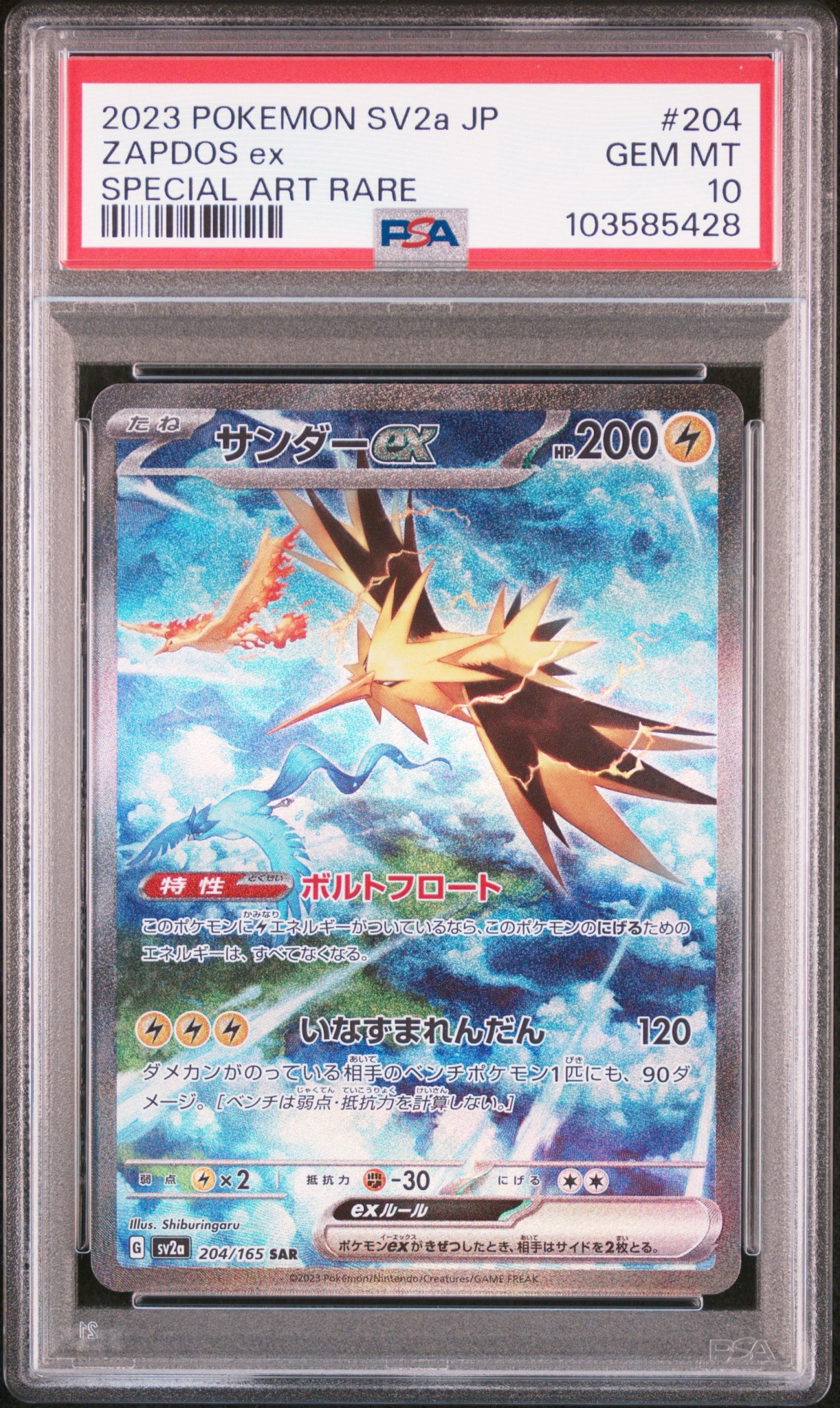 サンダーex SAR[SV2a 204/165](強化拡張パック「ポケモンカード151」)