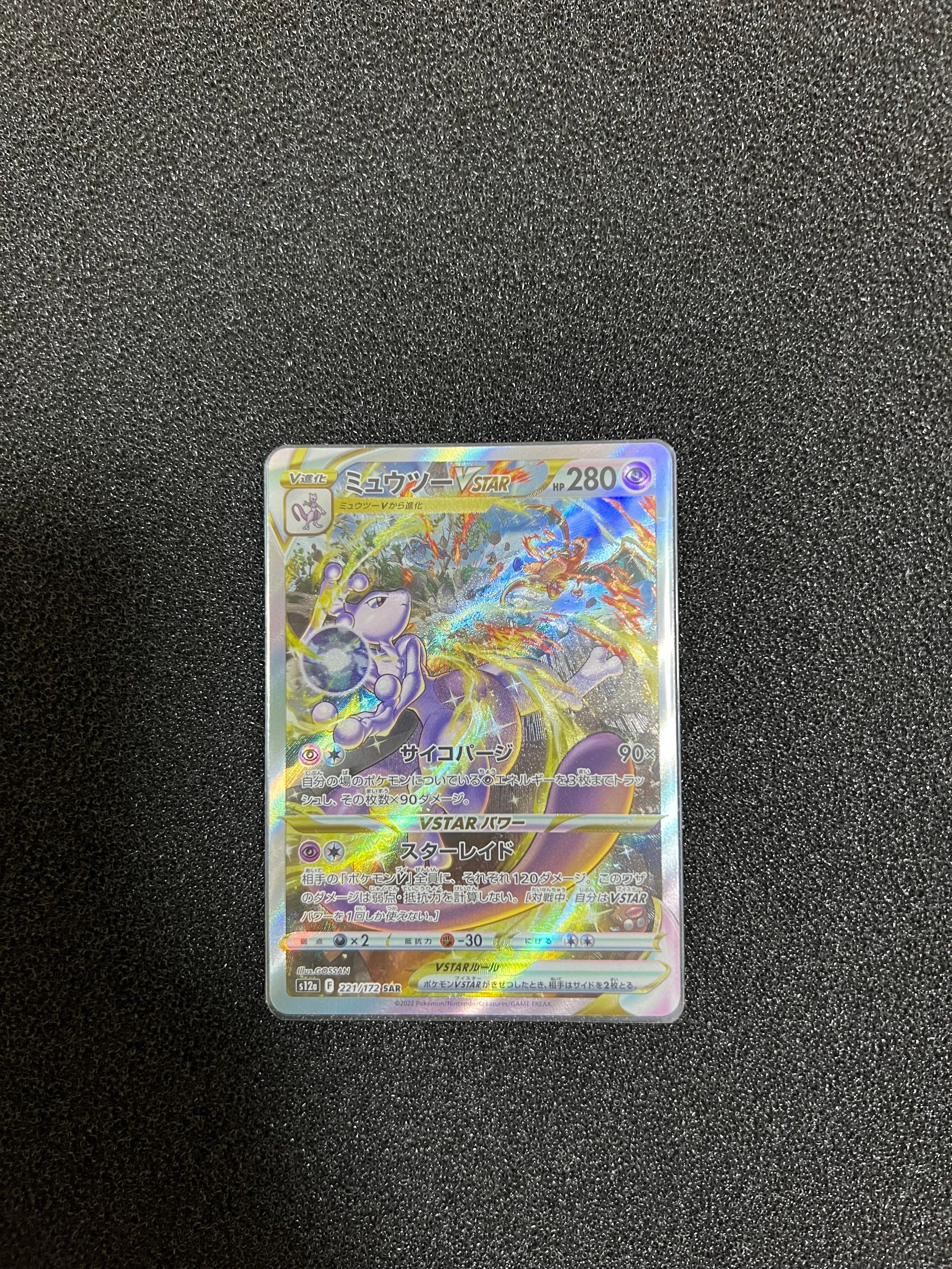 ミュウツーVSTAR SAR[s12a 221/172](ハイクラスパック「VSTARユニバース」)
