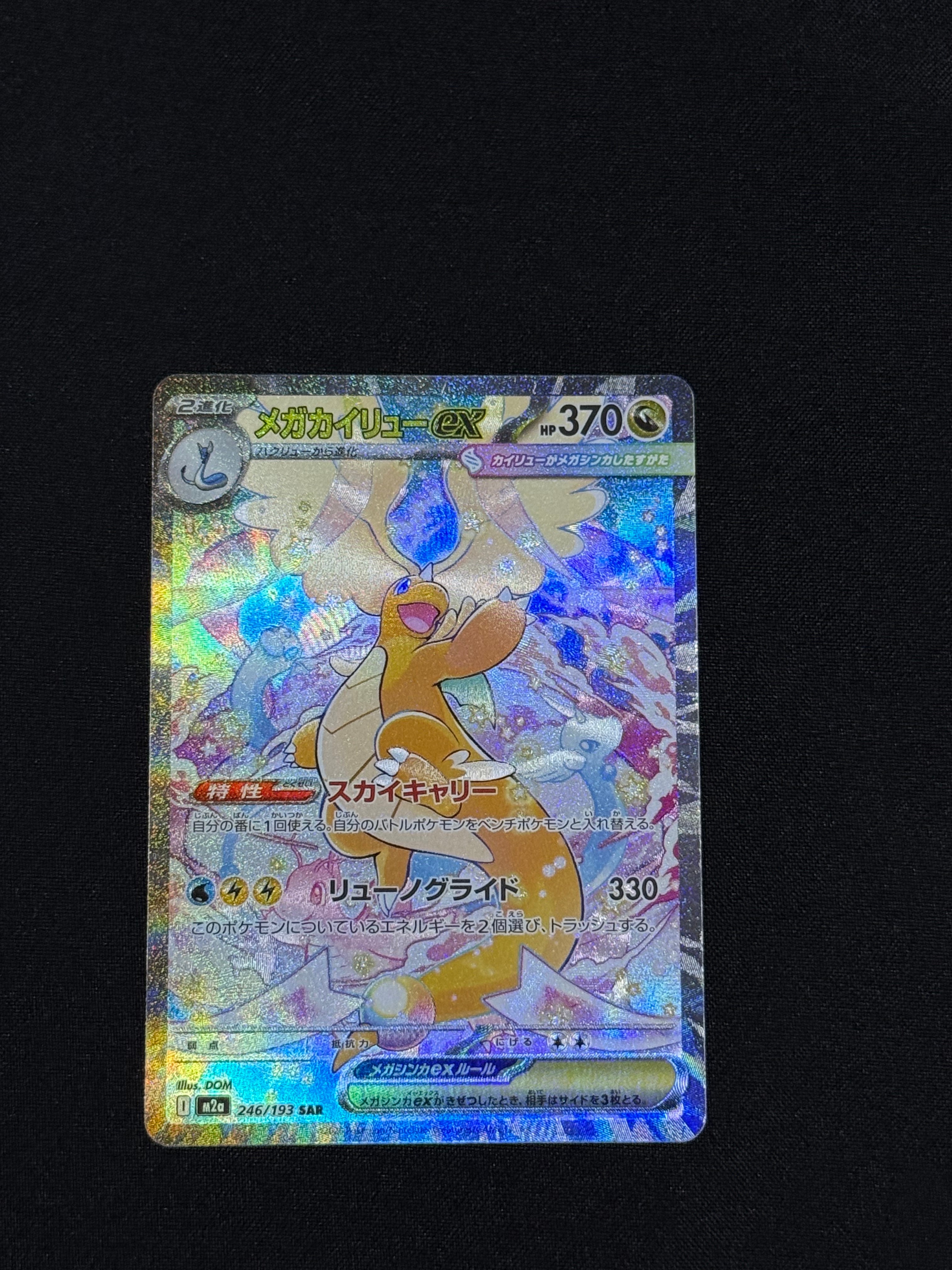 メガカイリューex SAR [M2a 246/193](ハイクラスパック「MEGAドリームex」)