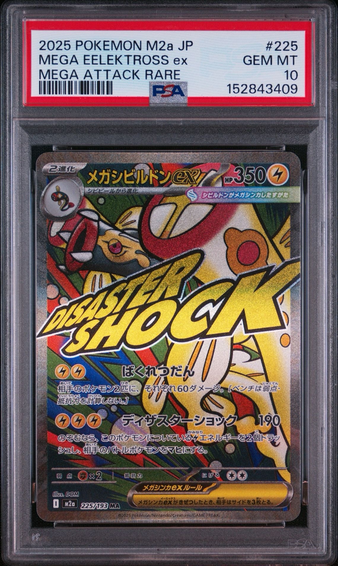 メガシビルドンex MA [M2a 225/193](ハイクラスパック「MEGAドリームex」)