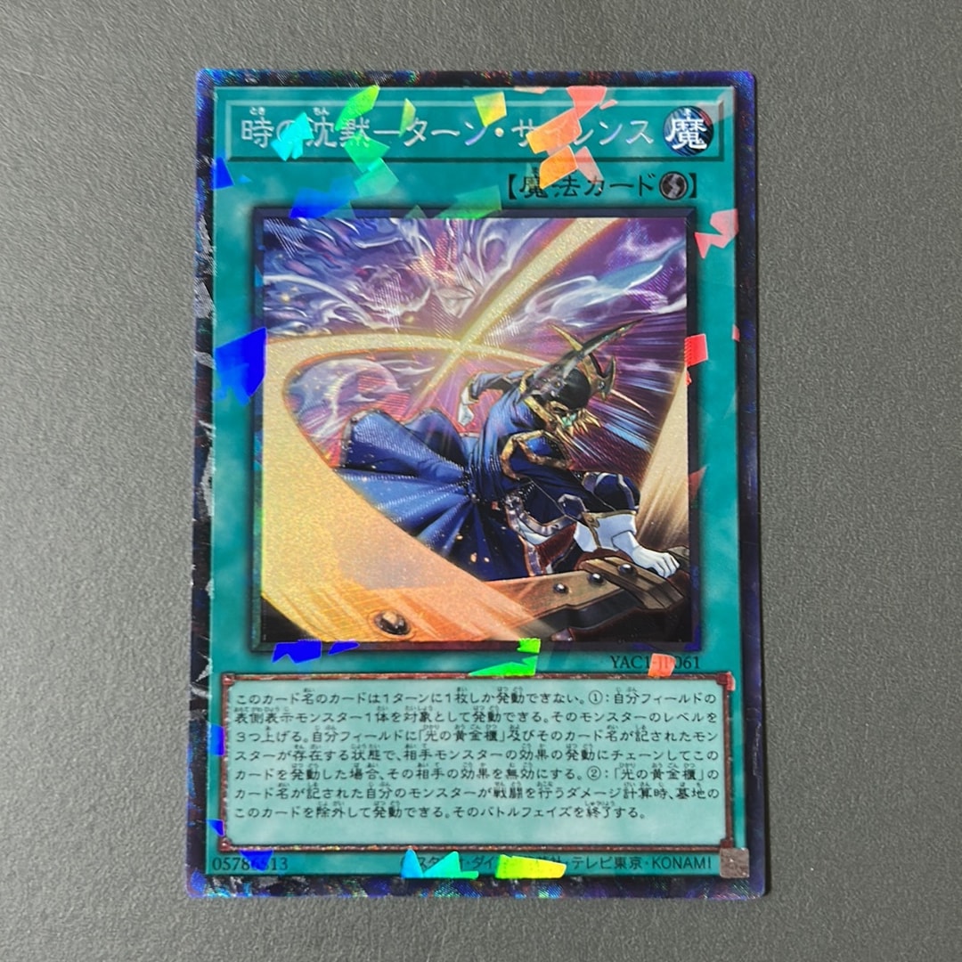 時の沈黙-ターン・サイレンス SR [YAC1-JP061](スペシャルパック「遊☆戯☆王 オリジナル アートワーク コレクション」)