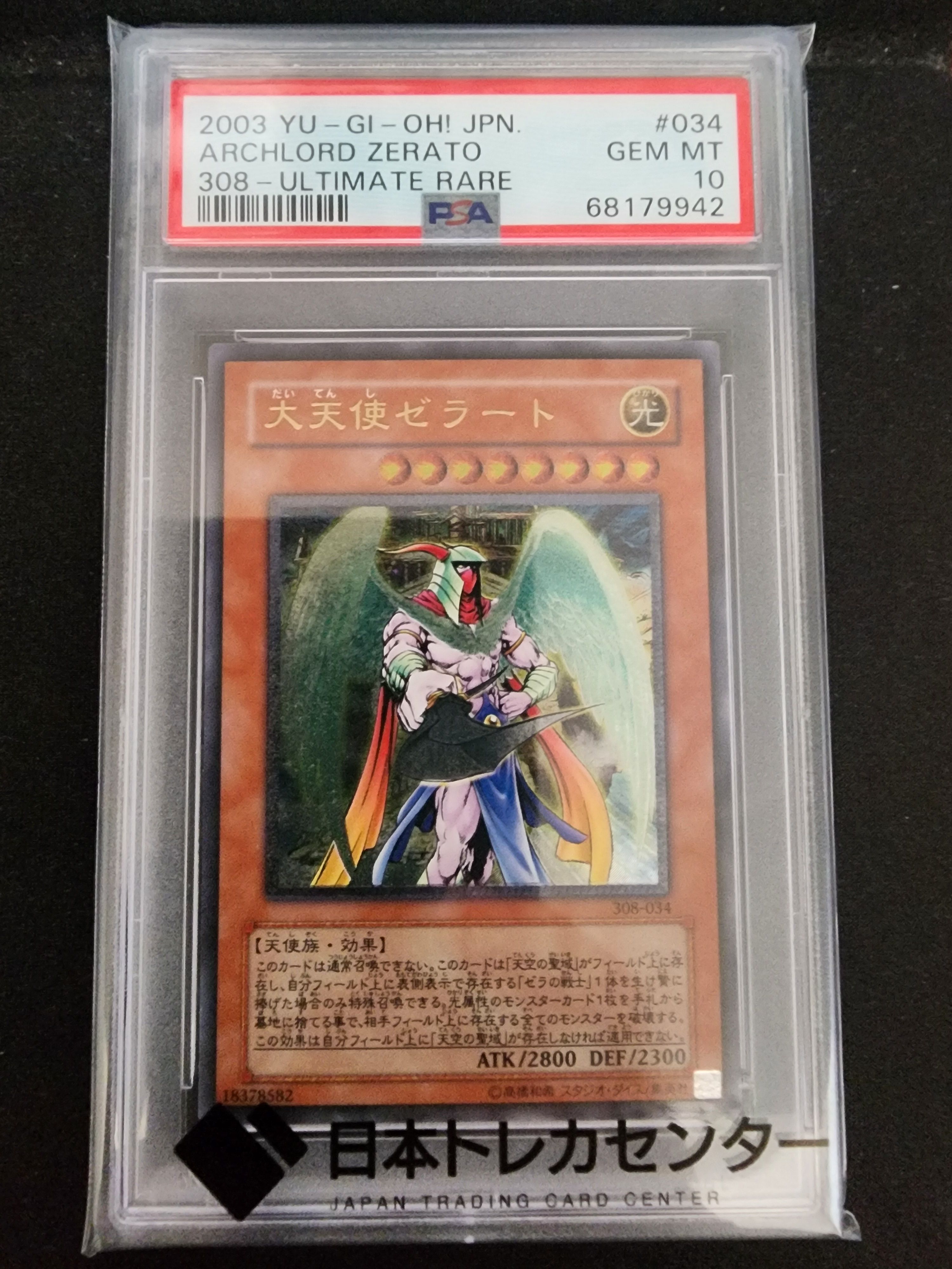 PSA10】大天使ゼラート UL [308-034](天空の聖域) 1枚の中古