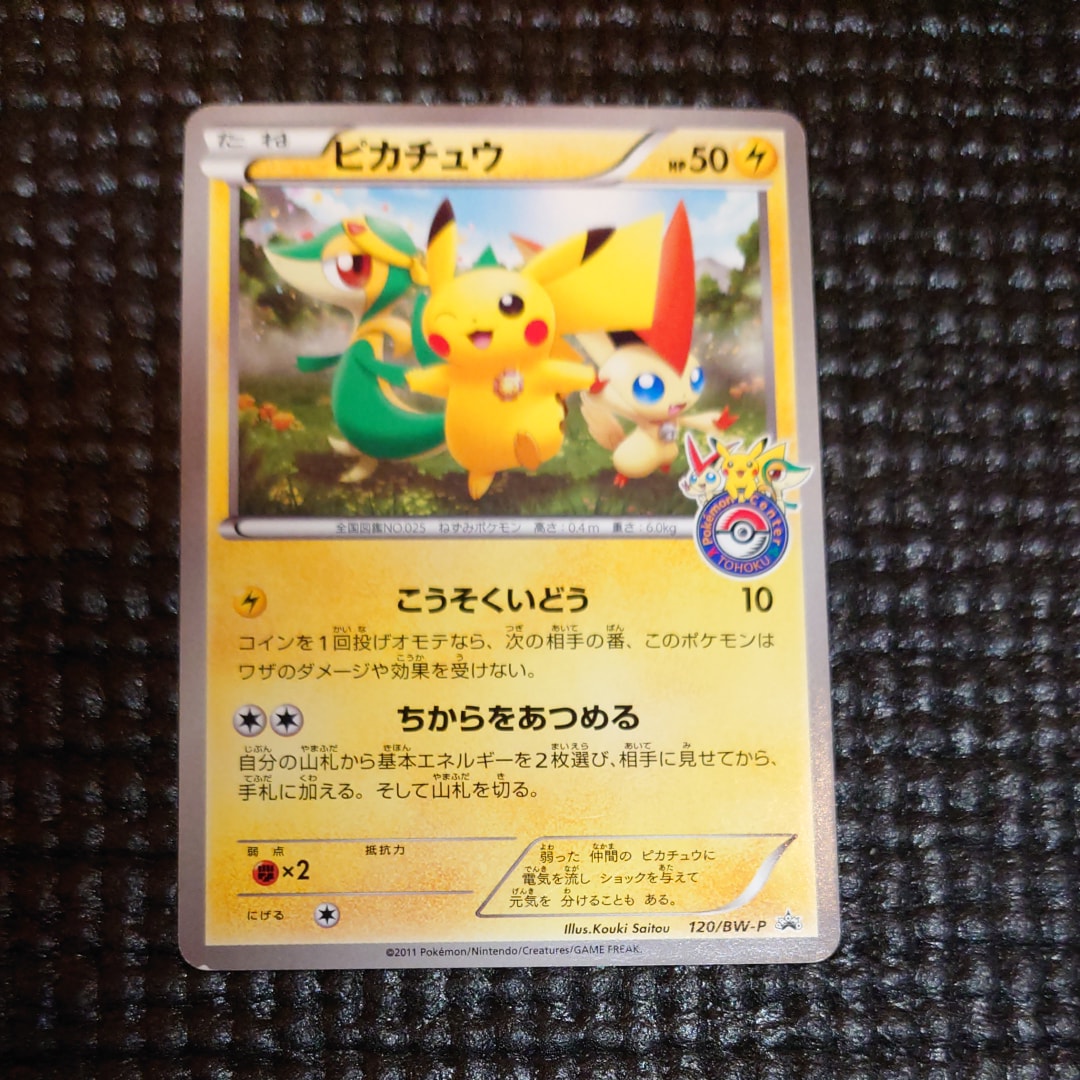ピカチュウ P [BW-P 120/BW-P](プロモーションカード「ポケモンセンタートウホク オープン記念プレゼント」)