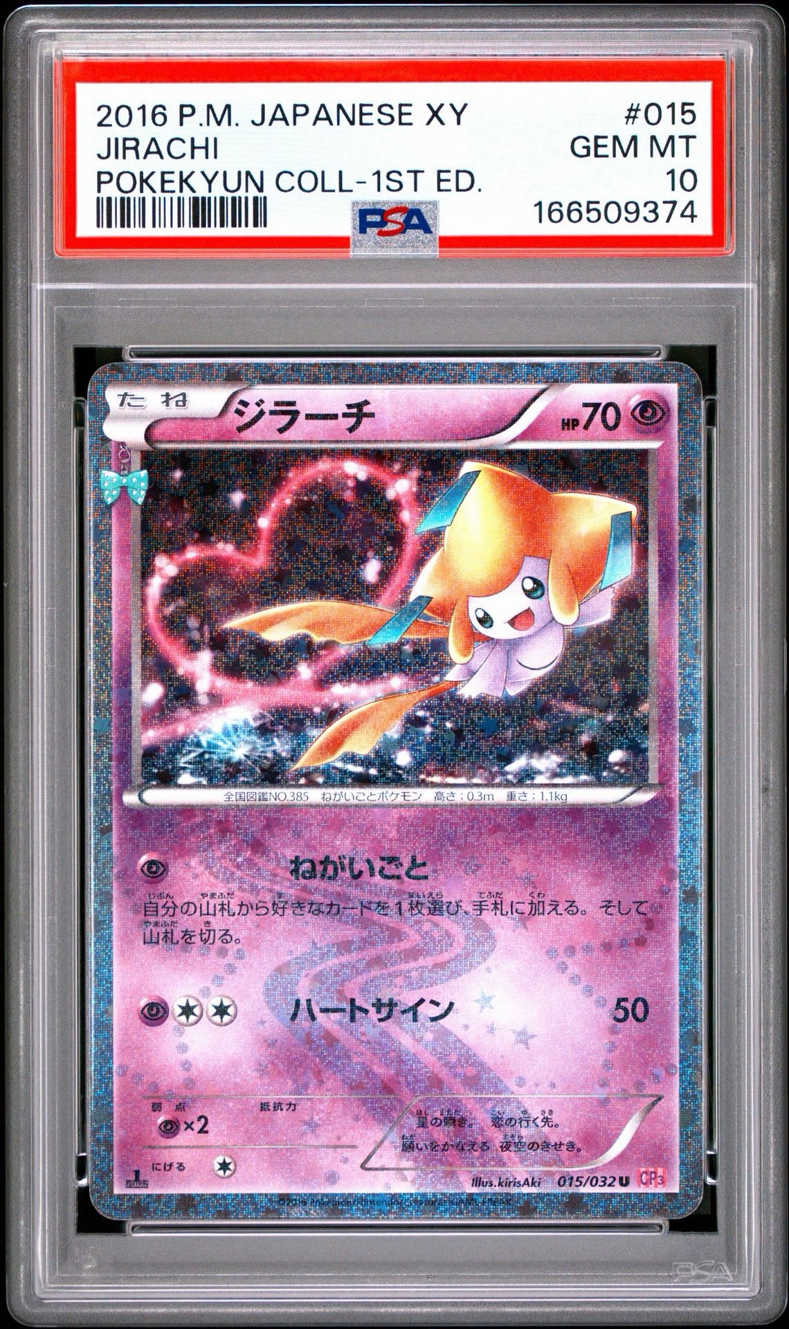 ジラーチ U :1ED [CP3 015/032](コンセプトパック「ポケキュン