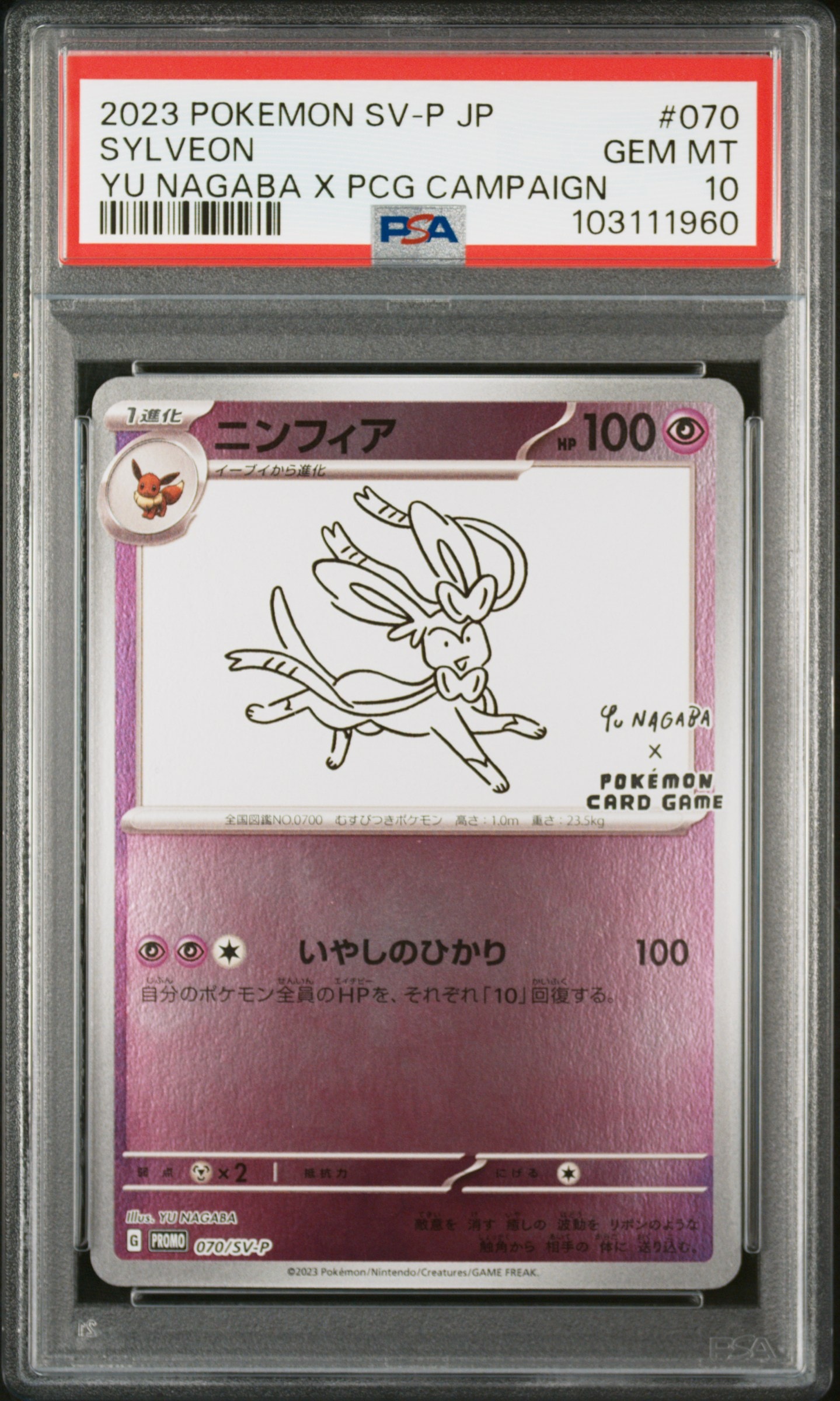 ニンフィア: プロモ [SV-P 070](「YU NAGABA×ポケモンカードゲーム」プロモーションカード「SV-P」)