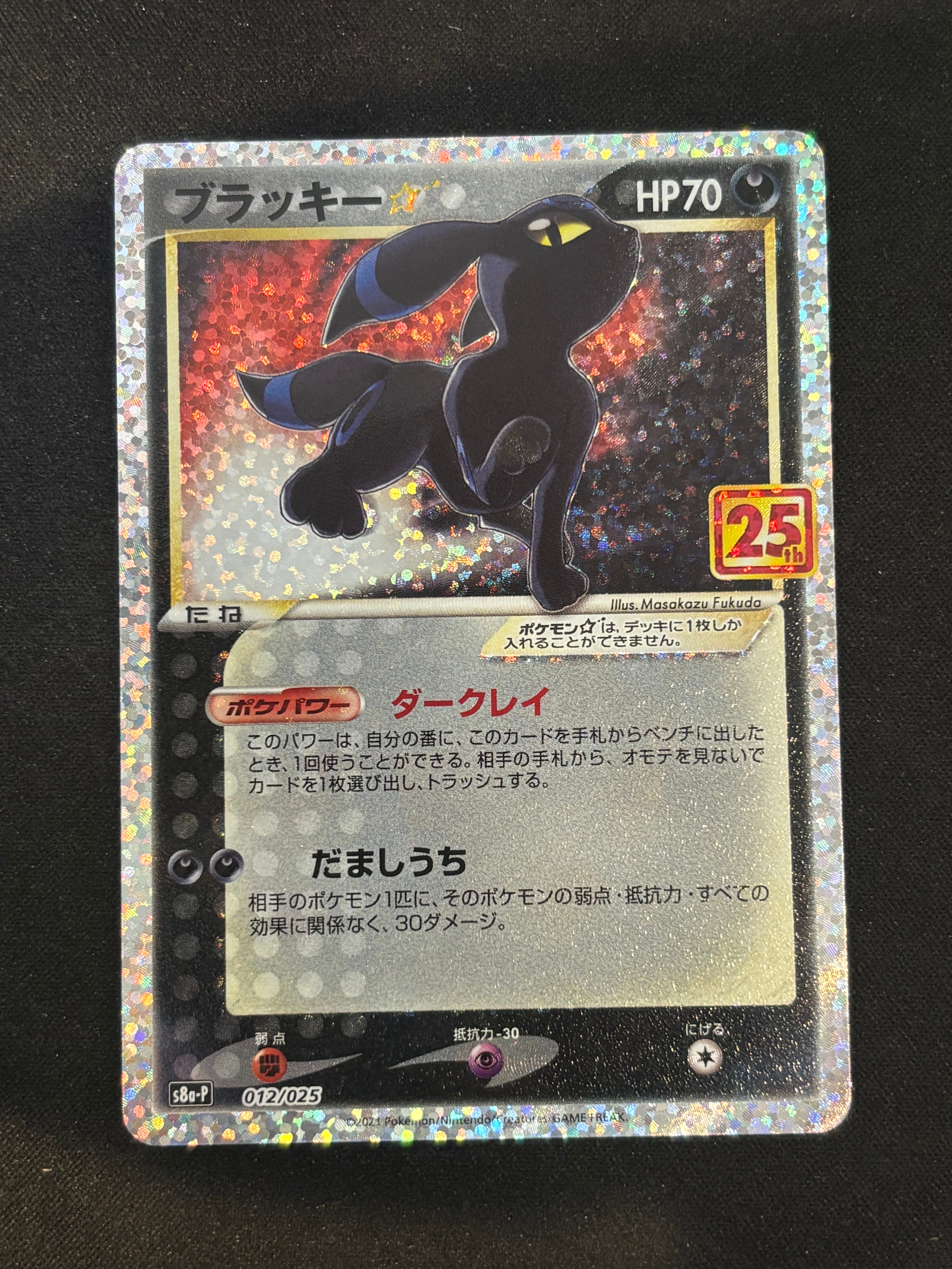 PSA10】ブラッキー☆: プロモ[S8a-P 012/025](プロモカードパック 25th