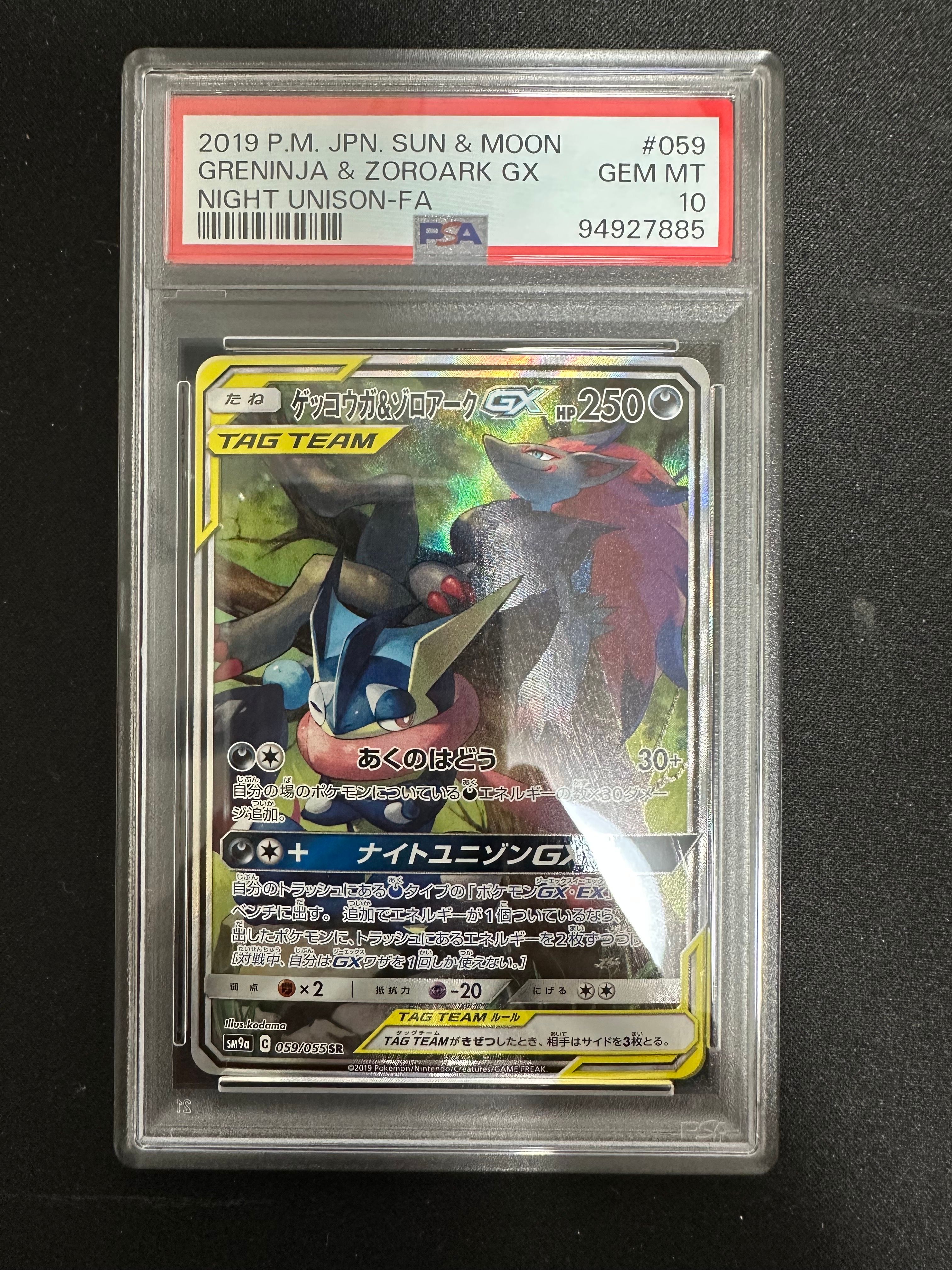 ゲッコウガ&ゾロアークGX SR: SA[SM9a 059/055](強化拡張パック「ナイトユニゾン」)