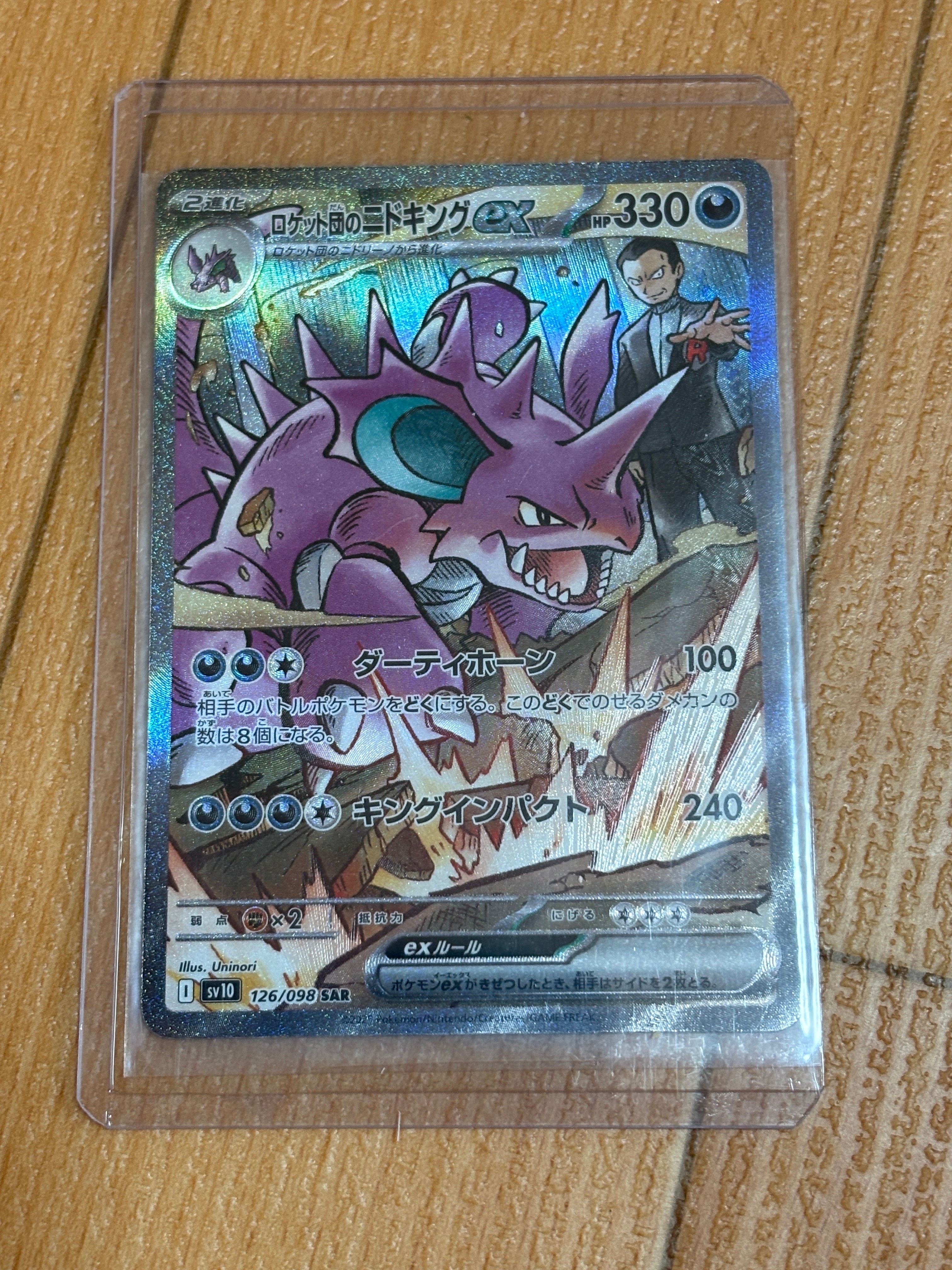 ロケット団のニドキングex SAR [SV10 126/098](拡張パック「ロケット団の栄光」)