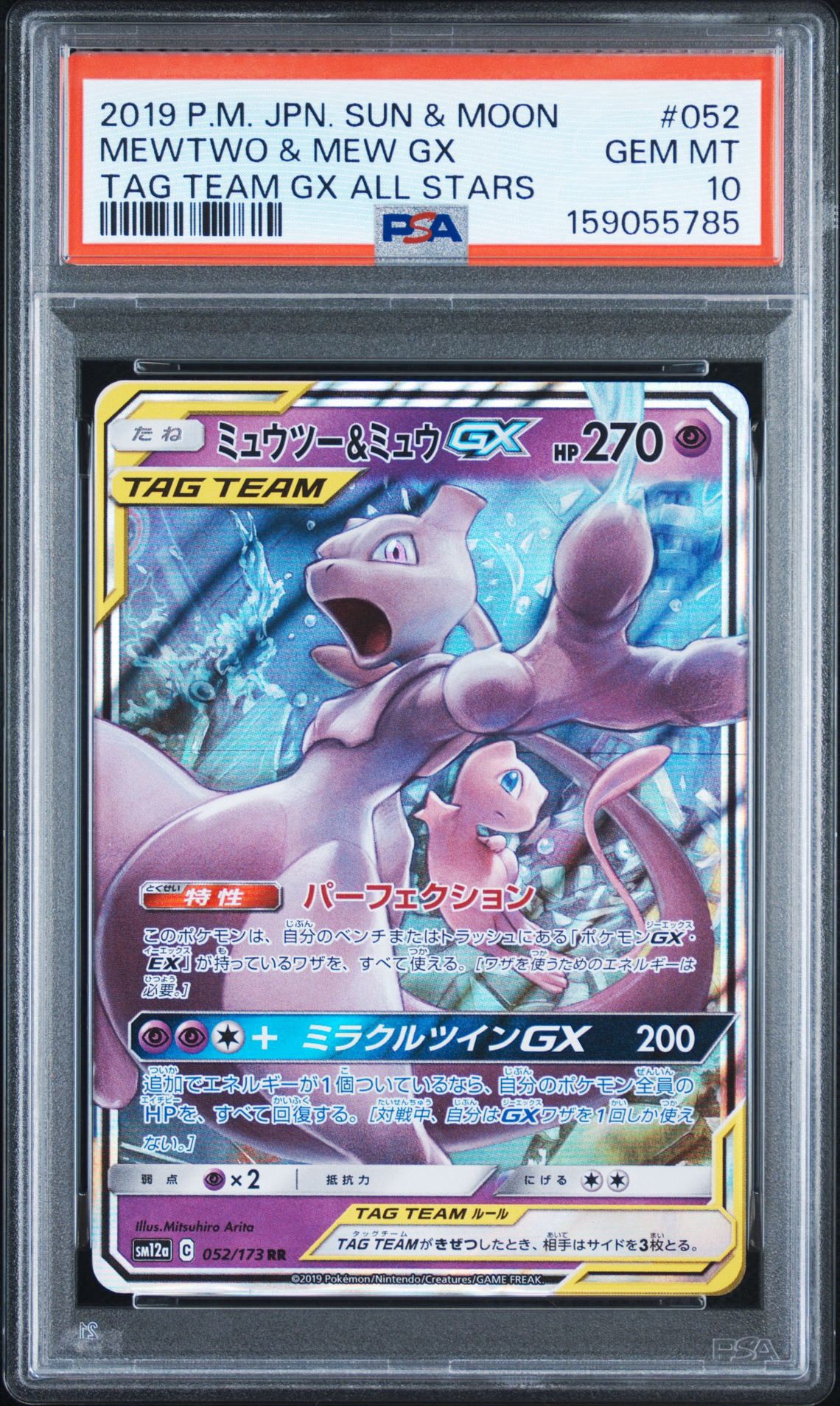 ミュウツー&ミュウGX RR [SM12a 052/173](ハイクラスパック「TAG TEAM GX タッグオールスターズ」)