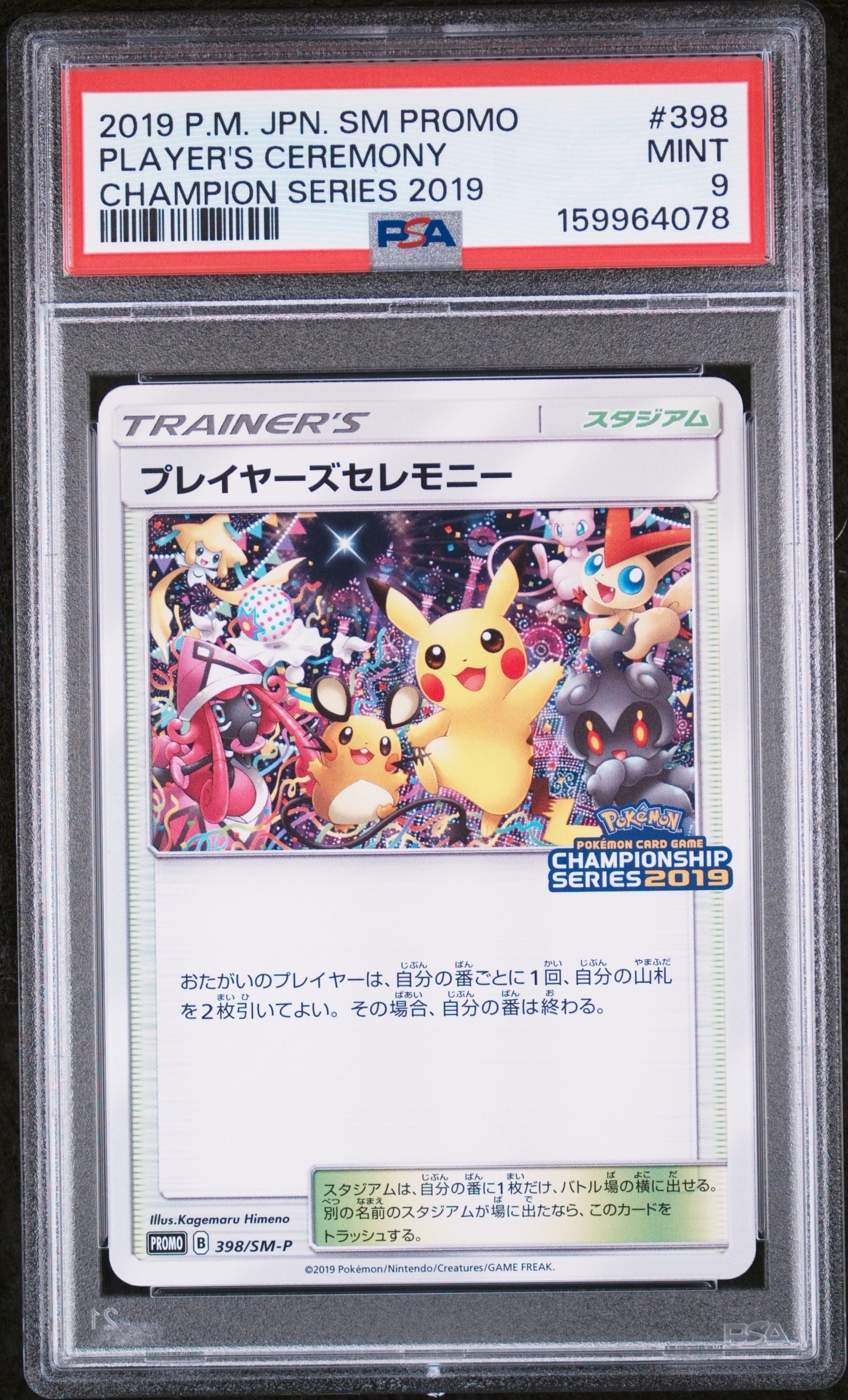 プレイヤーズセレモニー: プロモ[SM-P 398](プロモーションカード「SM