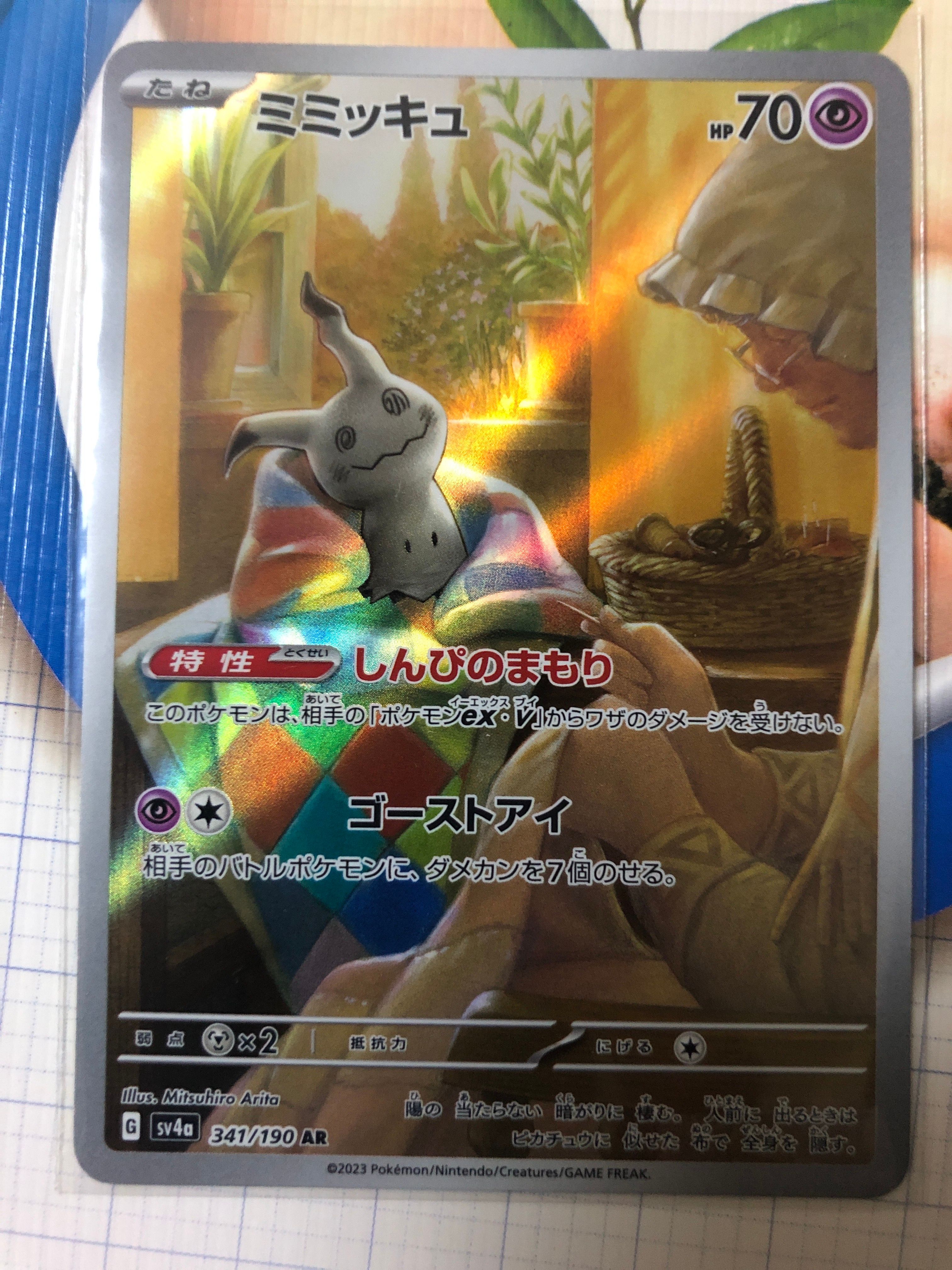 ミミッキュ AR [SV4a 341/190](ハイクラスパック「シャイニートレジャーex」)