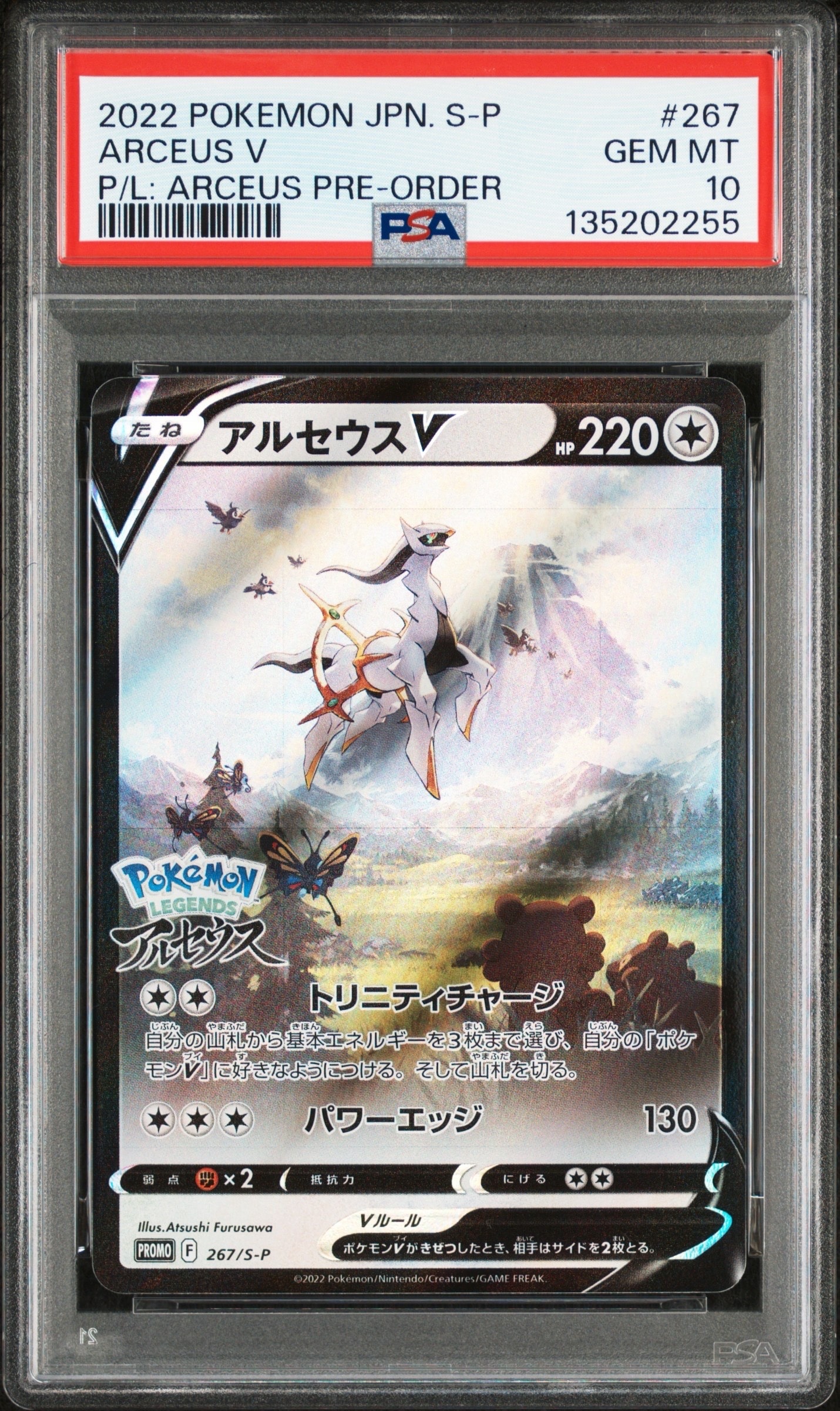 アルセウスV: プロモ[S-P 267](プロモーションカード「S-P」)