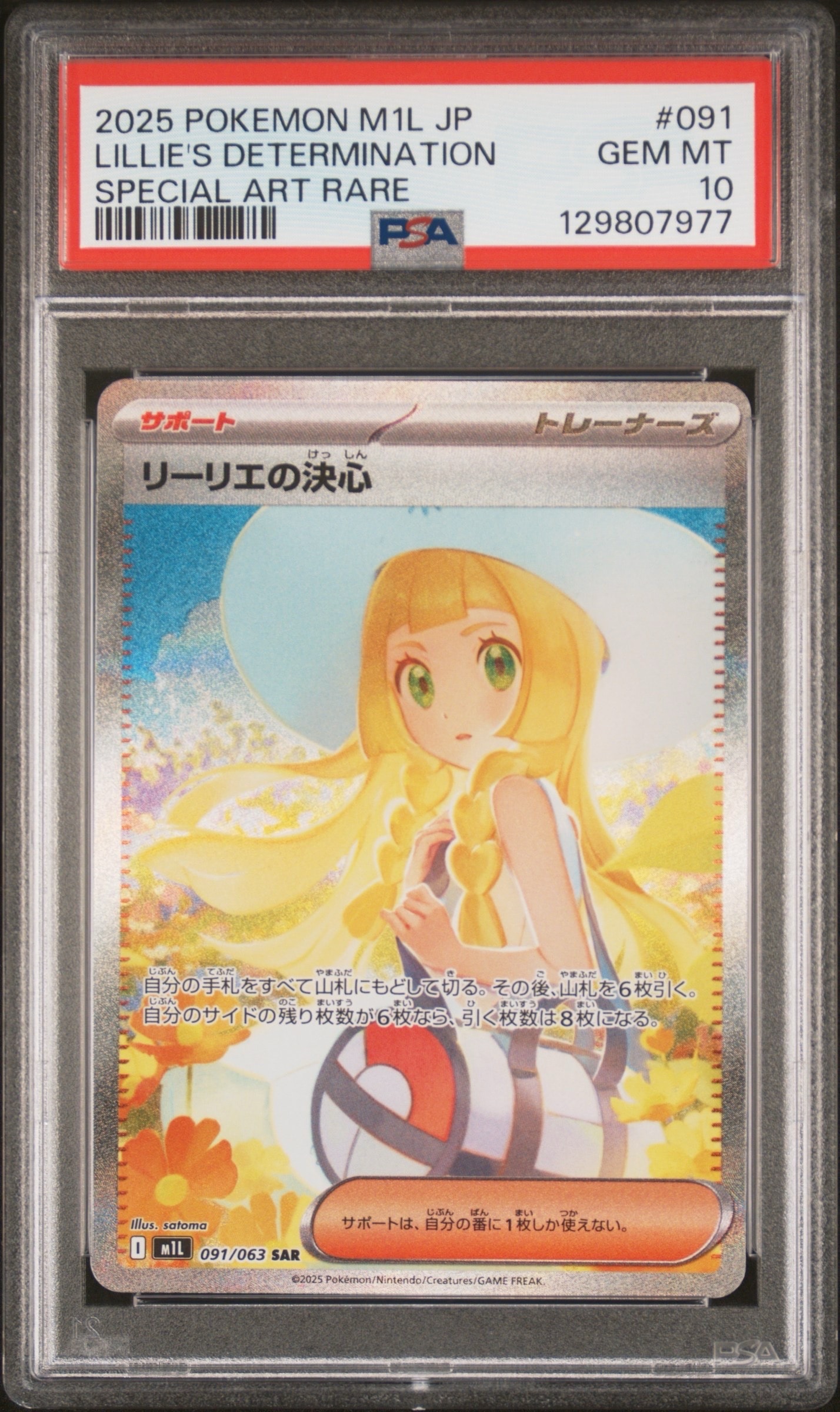 リーリエの決心 SAR [M1L 091/063](拡張パック「メガブレイブ」)