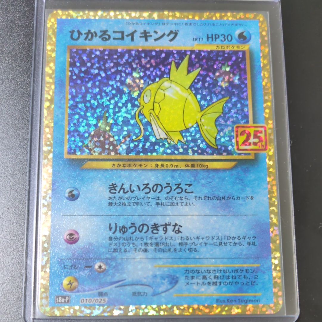 ひかるコイキング: プロモ[S8a-P 010/025](プロモカードパック 25th ANNIVERSARY edition)