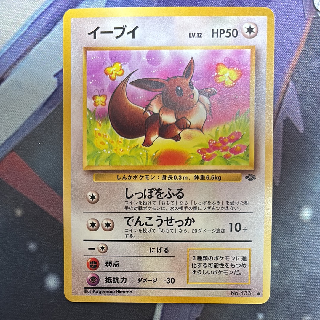イーブイ ● : 旧裏 [PMCG2 No.133](拡張パック「ポケモンジャングル」)