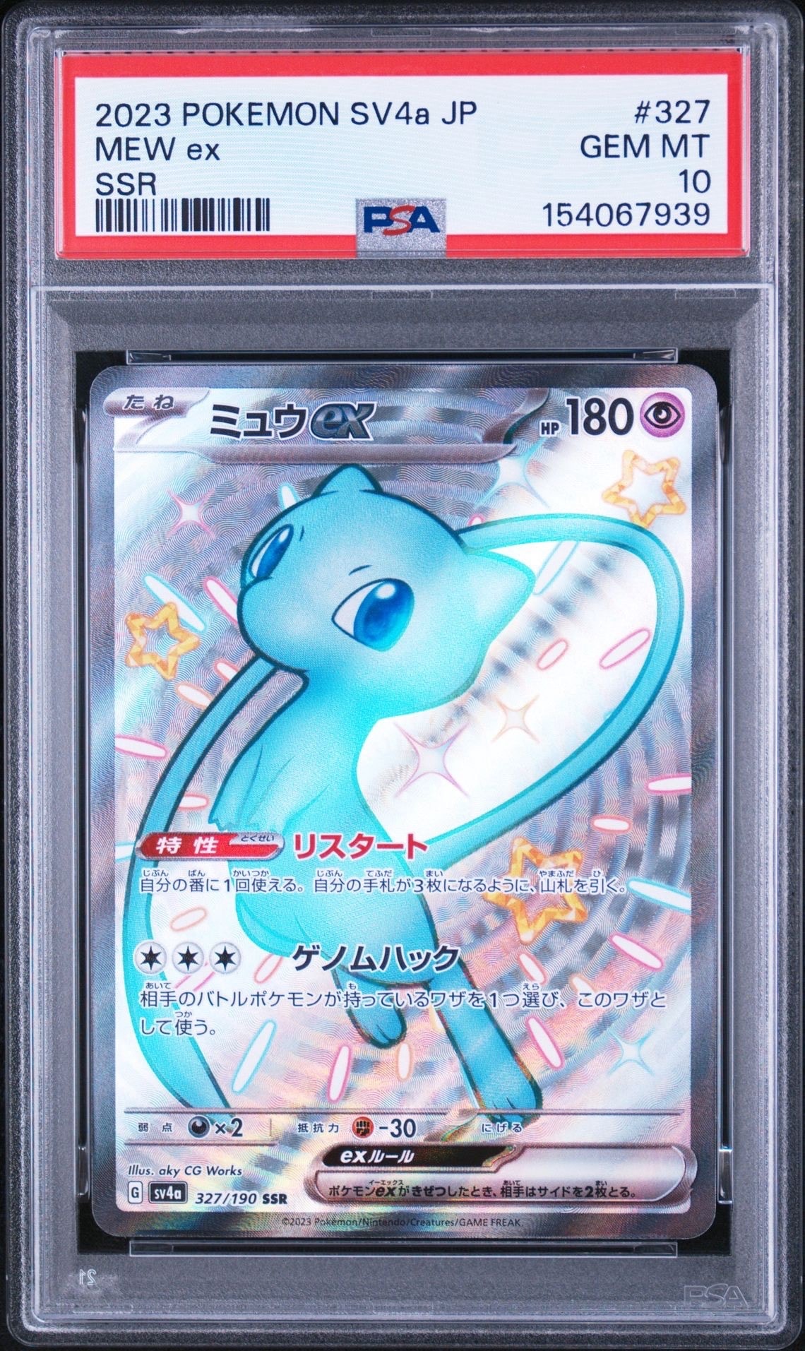 ミュウex SSR [SV4a 327/190](ハイクラスパック「シャイニートレジャー