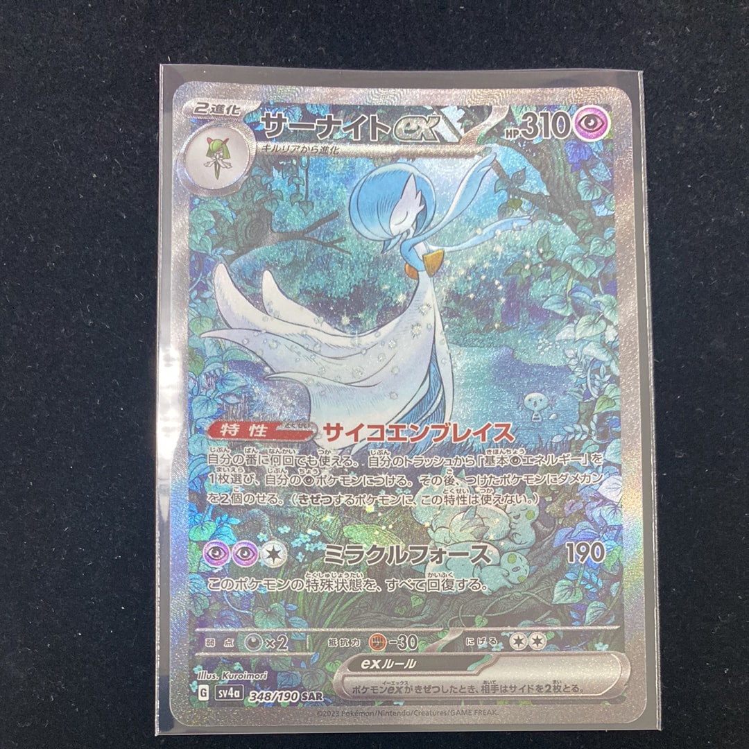 サーナイトex SAR [SV4a 348/190](ハイクラスパック「シャイニートレジャーex」)