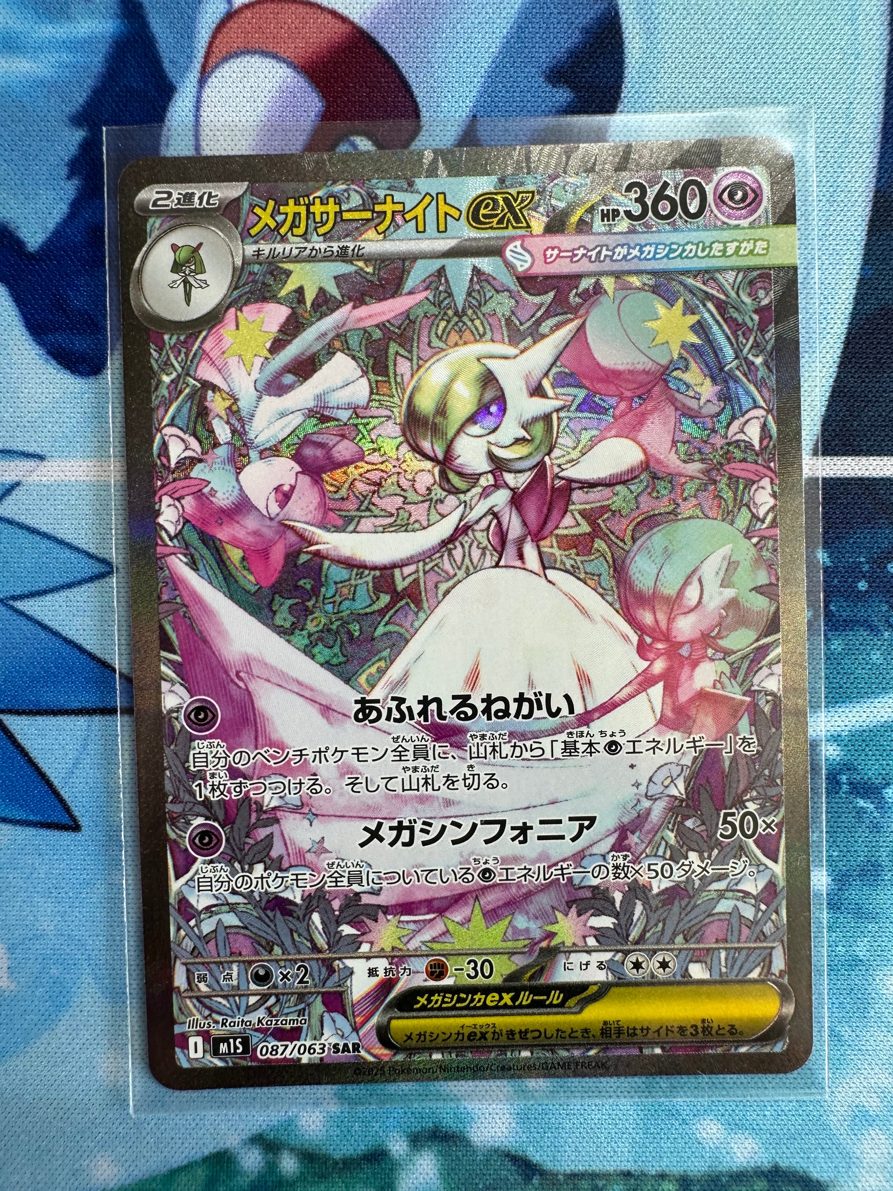 メガサーナイトex SAR [M1S 087/063](拡張パック「メガシンフォニア」)