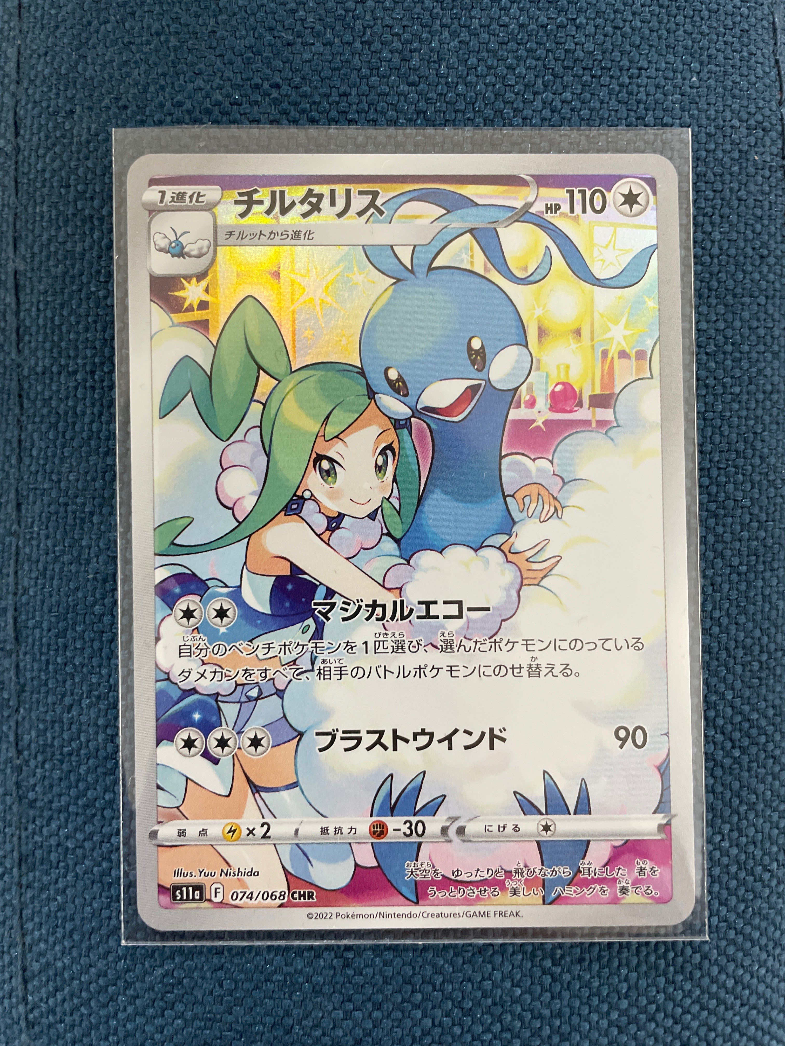 チルタリス CHR [s11a 074/068](強化拡張パック『白熱のアルカナ』)