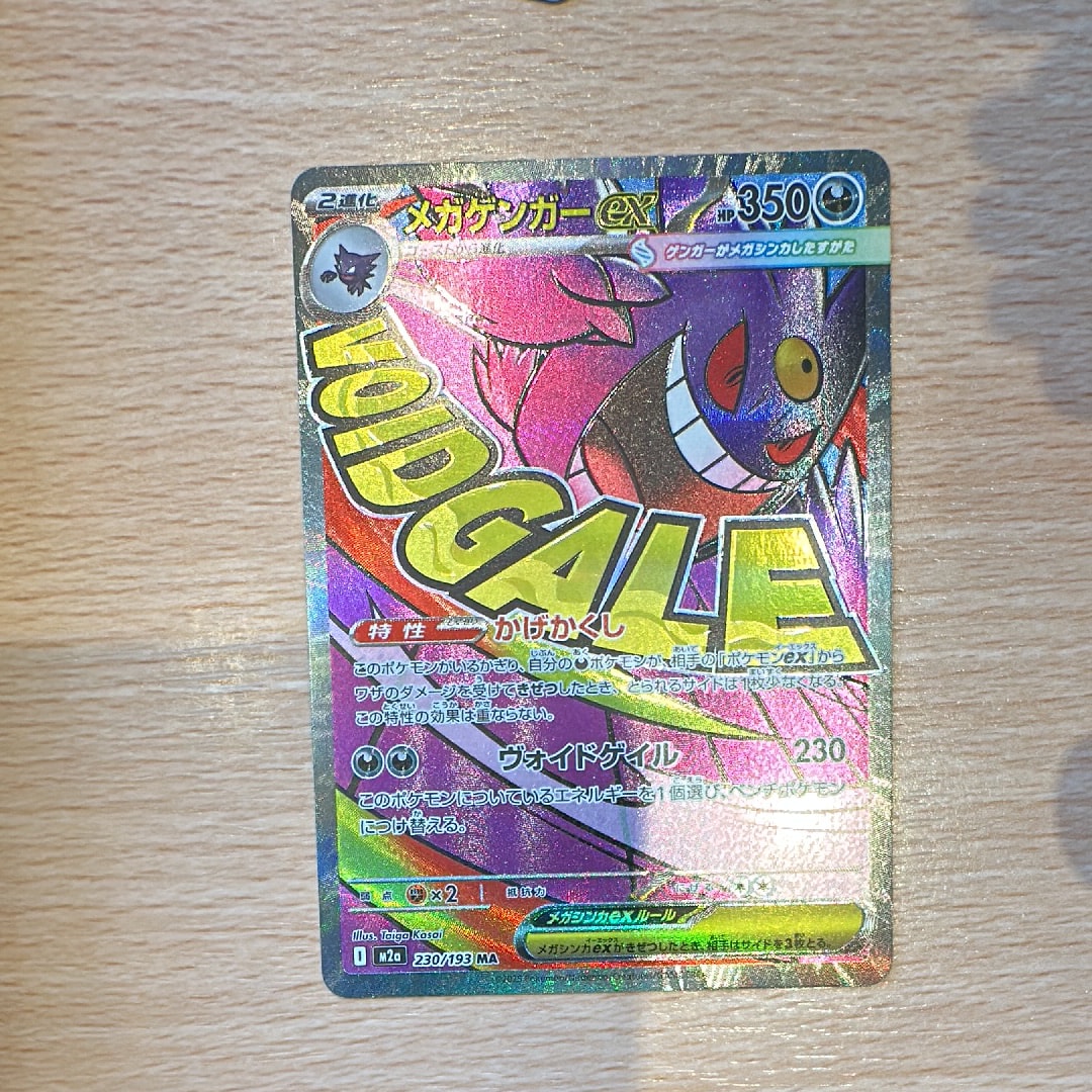 メガゲンガーex MA [M2a 230/193](ハイクラスパック「MEGAドリームex」)