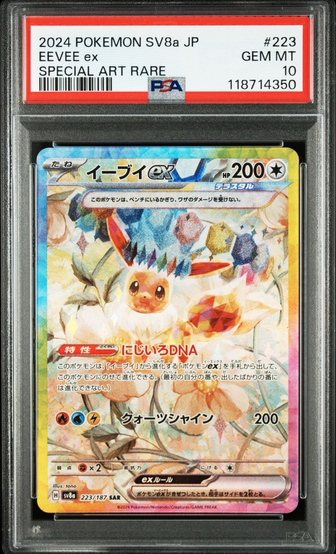 PSA10】イーブイex SAR [SV8a 223/187](ハイクラスパック「テラスタル