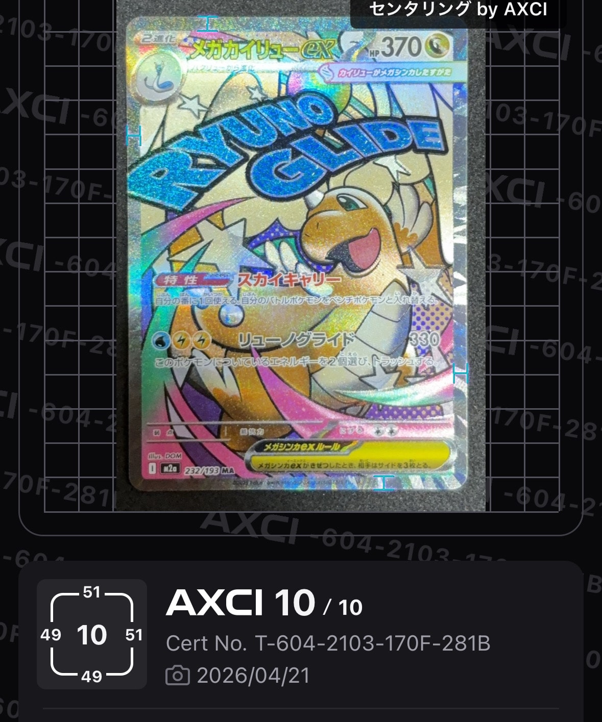 メガカイリューex MA [M2a 232/193](ハイクラスパック「MEGAドリームex」)