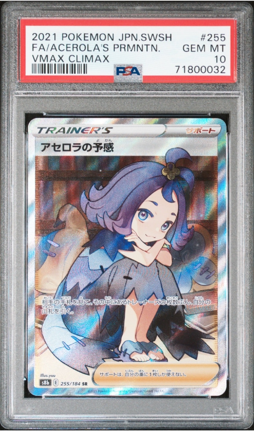 PSA10】アセロラの予感 SR[S8b 255/184](ハイクラスパック「VMAX
