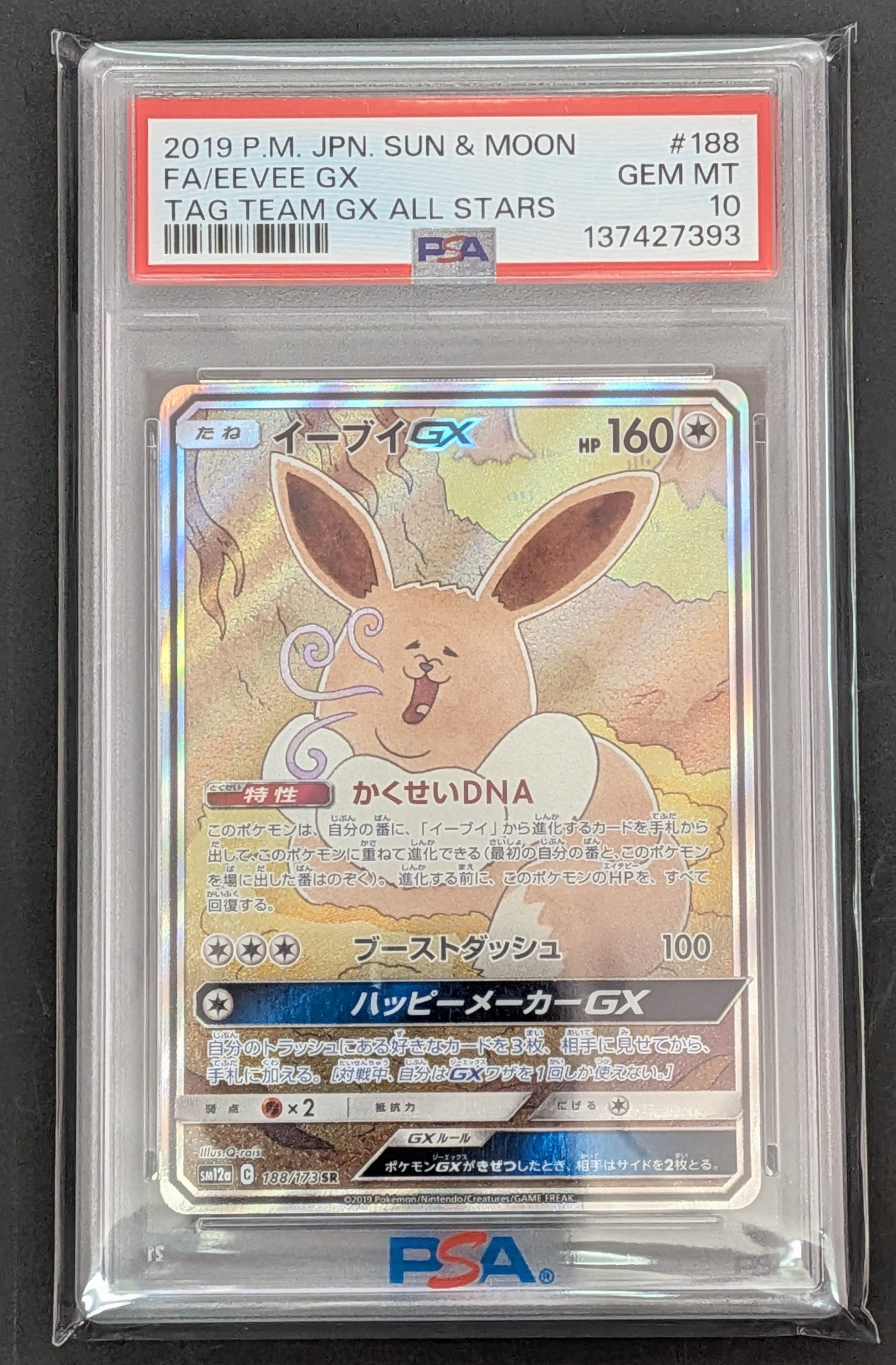 イーブイGX SR: SA[SM12a 188/173](ハイクラスパック「TAG TEAM GX タッグオールスターズ」)