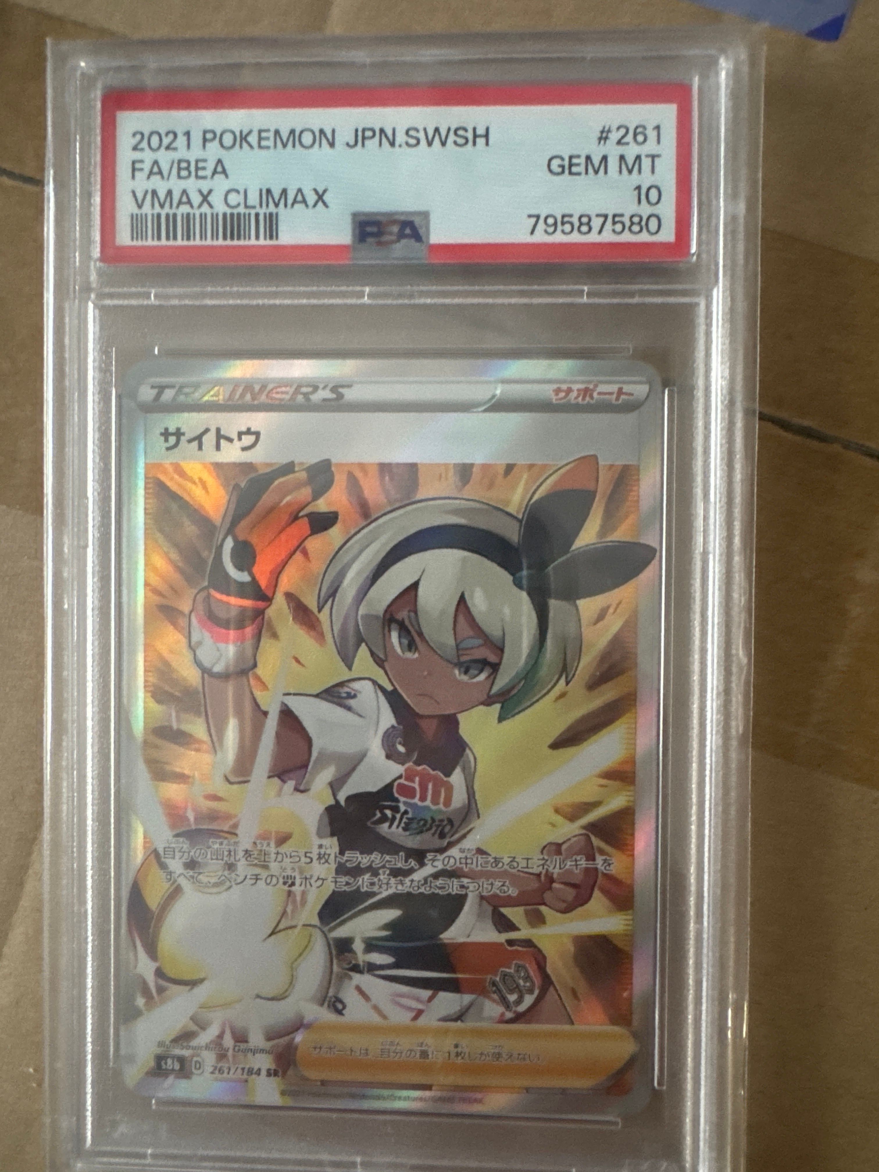 サイトウ SR[S8b 261/184](ハイクラスパック「VMAXクライマックス」)